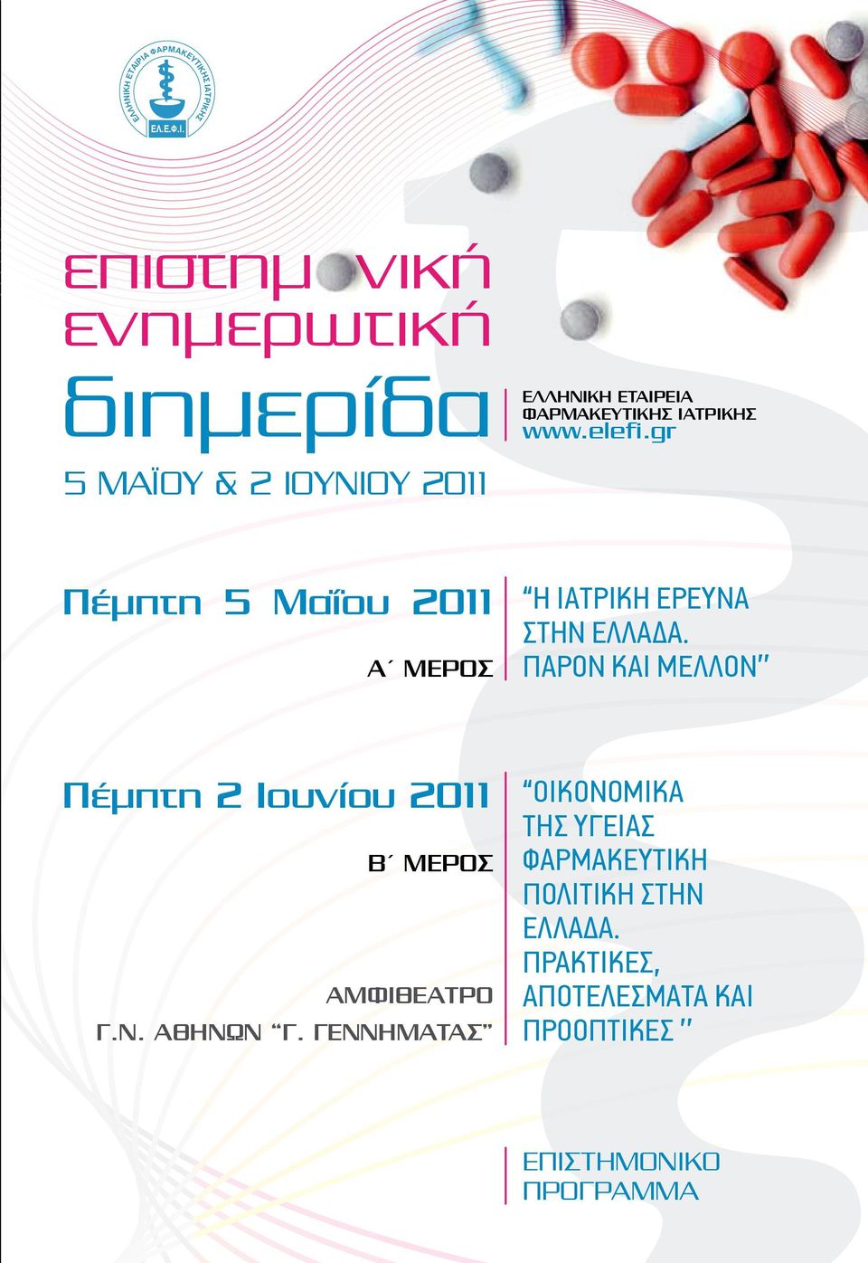 elefi.gr Πέμπτη 5 Μαΐου 2011 Α ΜΕΡΟΣ Η ΙΑΤΡΙΚΗ ΕΡΕΥΝΑ ΣΤΗΝ ΕΛΛΑΔΑ.