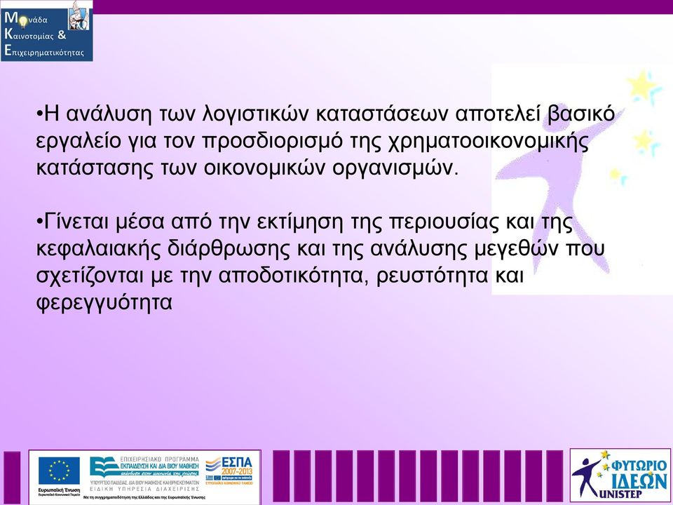 Γίνεται μέσα από την εκτίμηση της περιουσίας και της κεφαλαιακής διάρθρωσης