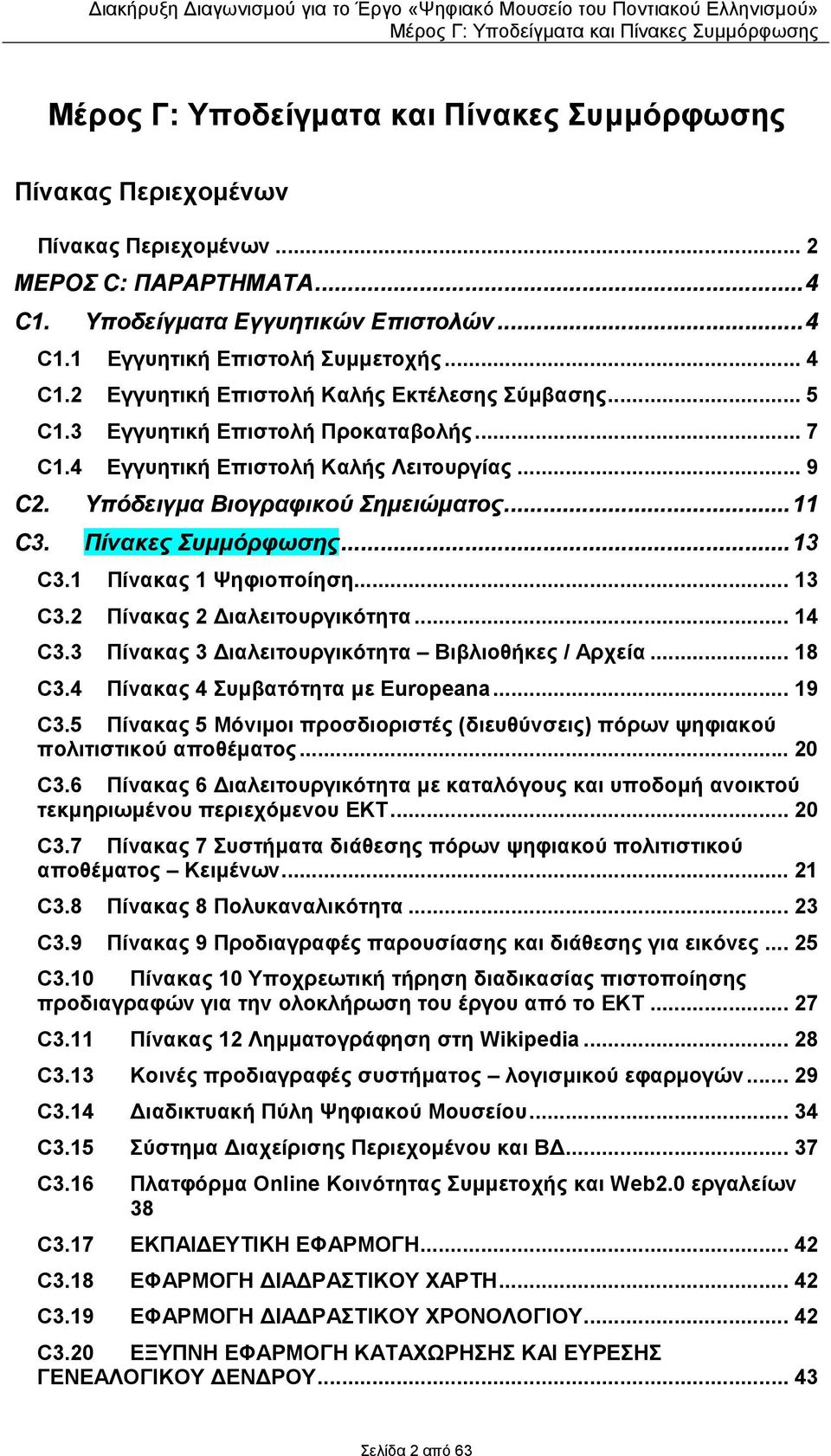 Πίνακες Συµµόρφωσης...13 C3.1 Πίνακας 1 Ψηφιοποίηση... 13 C3.2 Πίνακας 2 ιαλειτουργικότητα... 14 C3.3 Πίνακας 3 ιαλειτουργικότητα Βιβλιοθήκες / Αρχεία... 18 C3.4 Πίνακας 4 Συµβατότητα µε Europeana.