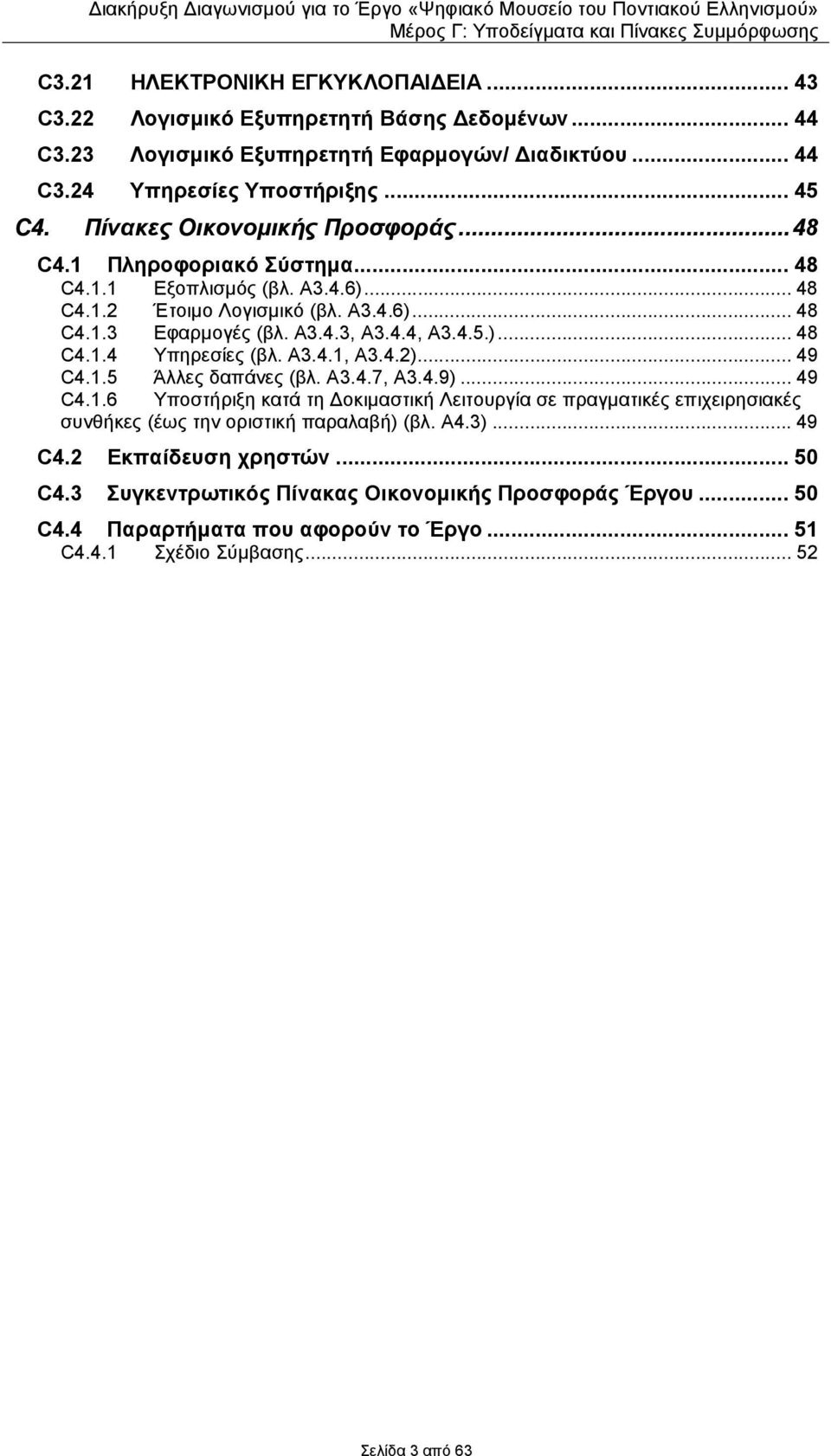 Α3.4.1, Α3.4.2)... 49 C4.1.5 Άλλες δαπάνες (βλ. Α3.4.7, Α3.4.9)... 49 C4.1.6 Υποστήριξη κατά τη οκιµαστική Λειτουργία σε πραγµατικές επιχειρησιακές συνθήκες (έως την οριστική παραλαβή) (βλ. Α4.3).