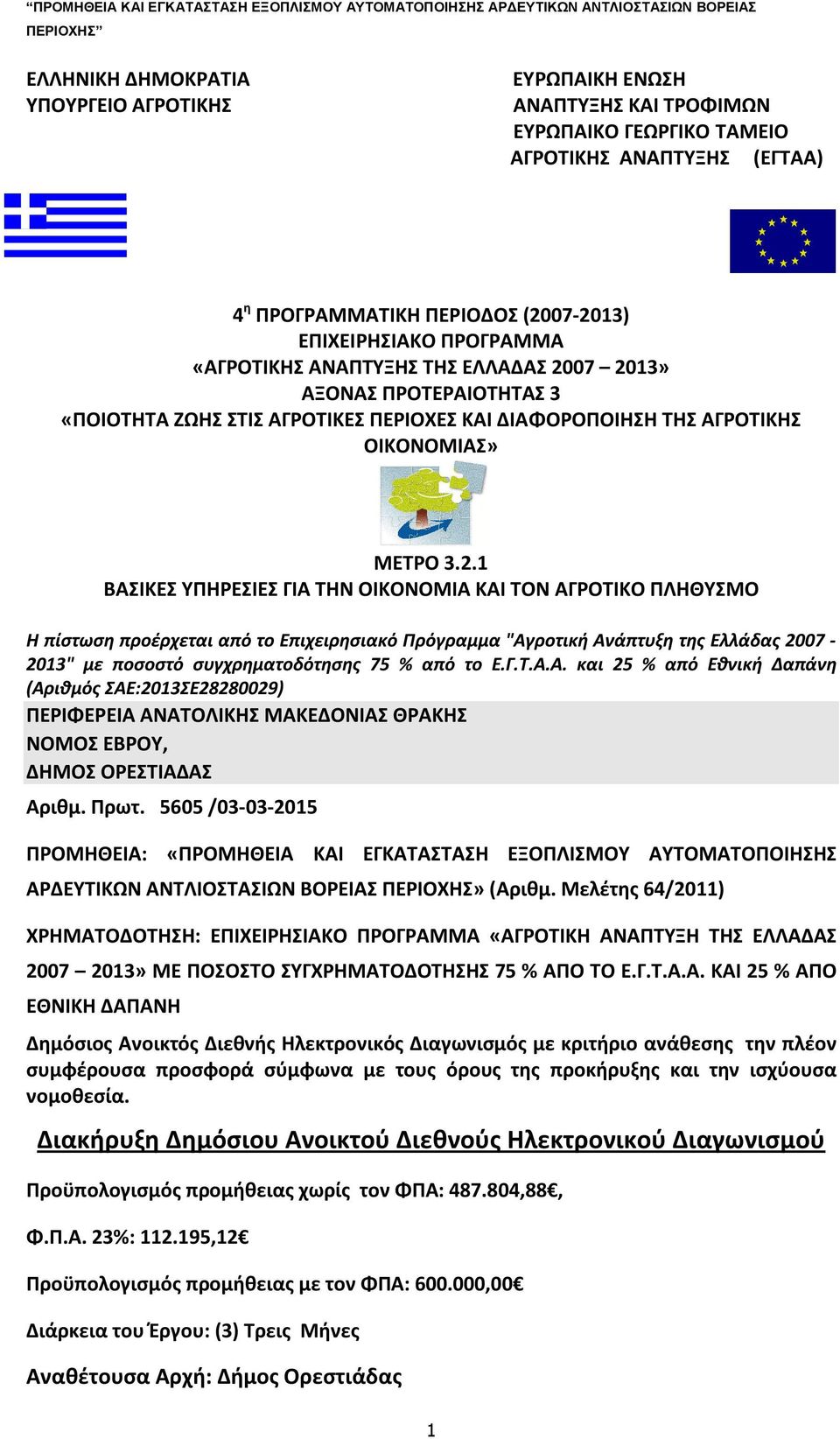 07 2013» ΑΞΟΝΑΣ ΠΡΟΤΕΡΑΙΟΤΗΤΑΣ 3 «ΠΟΙΟΤΗΤΑ ΖΩΗΣ ΣΤΙΣ ΑΓΡΟΤΙΚΕΣ ΠΕΡΙΟΧΕΣ ΚΑΙ ΔΙΑΦΟΡΟΠΟΙΗΣΗ ΤΗΣ ΑΓΡΟΤΙΚΗΣ ΟΙΚΟΝΟΜΙΑΣ» ΜΕΤΡΟ 3.2.1 ΒΑΣΙΚΕΣ ΥΠΗΡΕΣΙΕΣ ΓΙΑ ΤΗΝ ΟΙΚΟΝΟΜΙΑ ΚΑΙ ΤΟΝ ΑΓΡΟΤΙΚΟ ΠΛΗΘΥΣΜΟ Η πίστωση