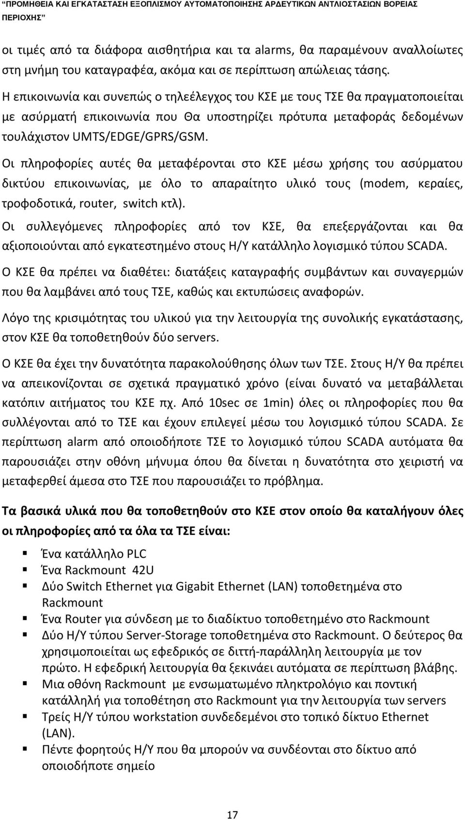 Οι πληροφορίες αυτές θα μεταφέρονται στο ΚΣΕ μέσω χρήσης του ασύρματου δικτύου επικοινωνίας, με όλο το απαραίτητο υλικό τους (modem, κεραίες, τροφοδοτικά, router, switch κτλ).