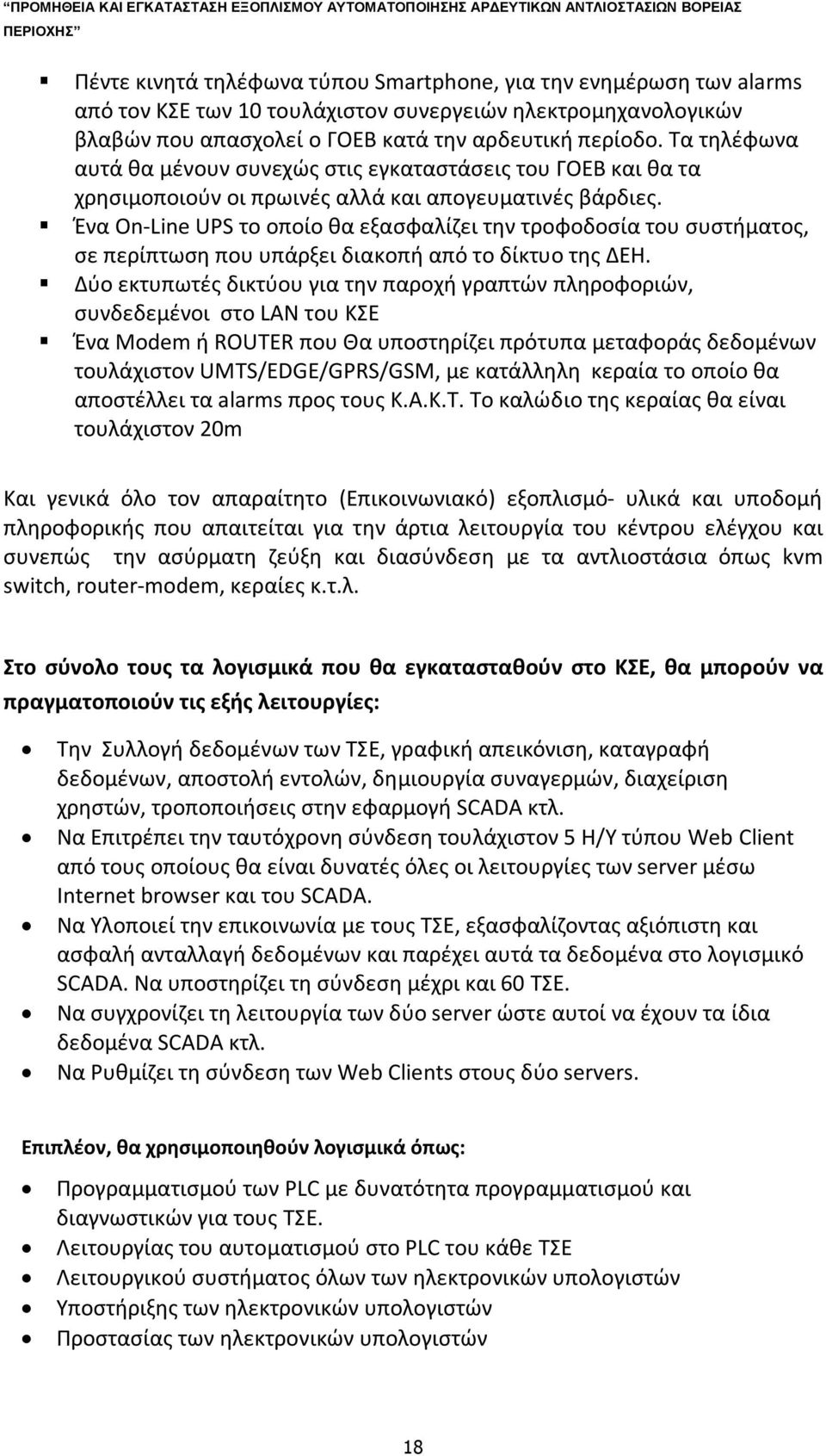 Ένα On-Line UPS το οποίο θα εξασφαλίζει την τροφοδοσία του συστήματος, σε περίπτωση που υπάρξει διακοπή από το δίκτυο της ΔΕΗ.