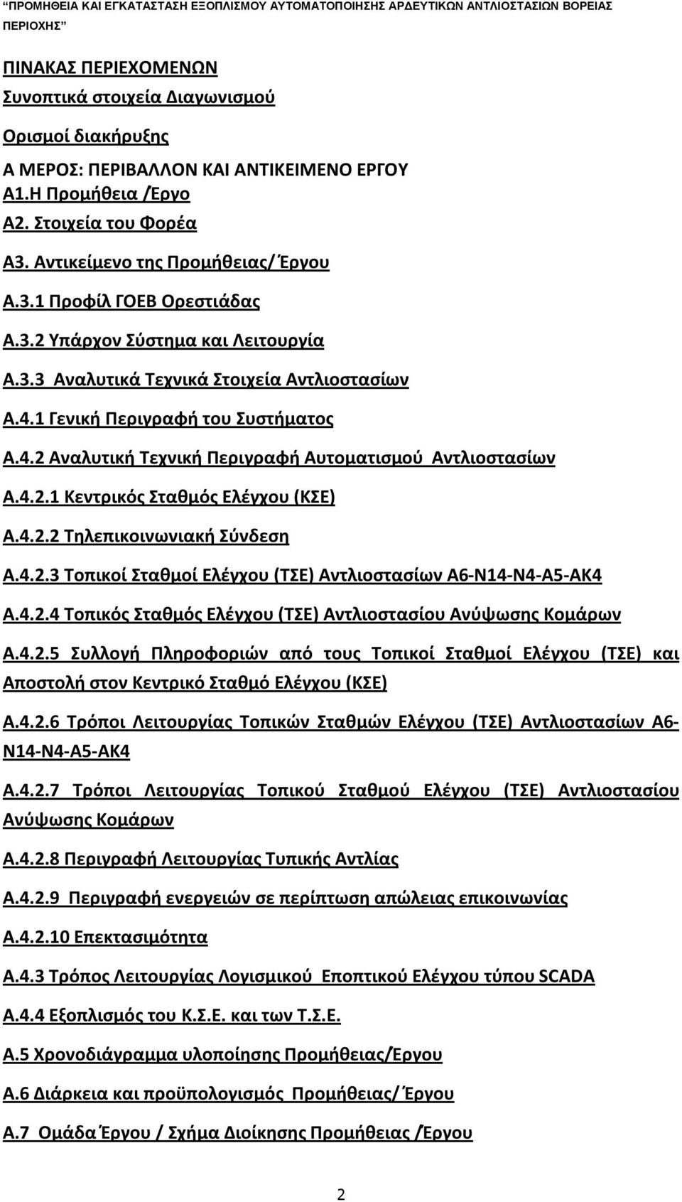 4.2.2 Τηλεπικοινωνιακή Σύνδεση Α.4.2.3 Τοπικοί Σταθμοί Ελέγχου (ΤΣΕ) Αντλιοστασίων Α6-Ν14-Ν4-Α5-ΑΚ4 Α.4.2.4 Τοπικός Σταθμός Ελέγχου (ΤΣΕ) Αντλιοστασίου Ανύψωσης Κομάρων Α.4.2.5 Συλλογή Πληροφοριών από τους Τοπικοί Σταθμοί Ελέγχου (ΤΣΕ) και Αποστολή στον Κεντρικό Σταθμό Ελέγχου (ΚΣΕ) Α.