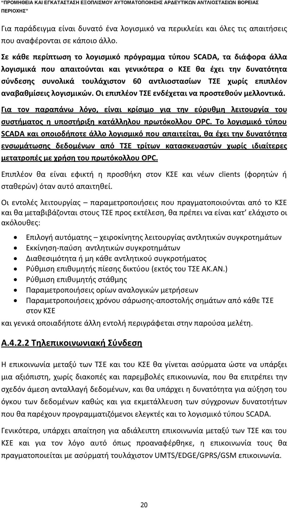επιπλέον αναβαθμίσεις λογισμικών. Οι επιπλέον ΤΣΕ ενδέχεται να προστεθούν μελλοντικά.
