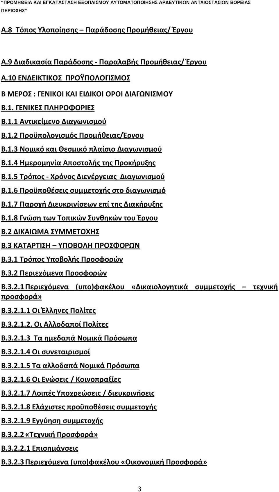 1.6 Προϋποθέσεις συμμετοχής στο διαγωνισμό Β.1.7 Παροχή Διευκρινίσεων επί της Διακήρυξης Β.1.8 Γνώση των Τοπικών Συνθηκών του Έργου Β.2 ΔΙΚΑΙΩΜΑ ΣΥΜΜΕΤΟΧΗΣ Β.3 ΚΑΤΑΡΤΙΣΗ ΥΠΟΒΟΛΗ ΠΡΟΣΦΟΡΩΝ Β.3.1 Τρόπος Υποβολής Προσφορών Β.