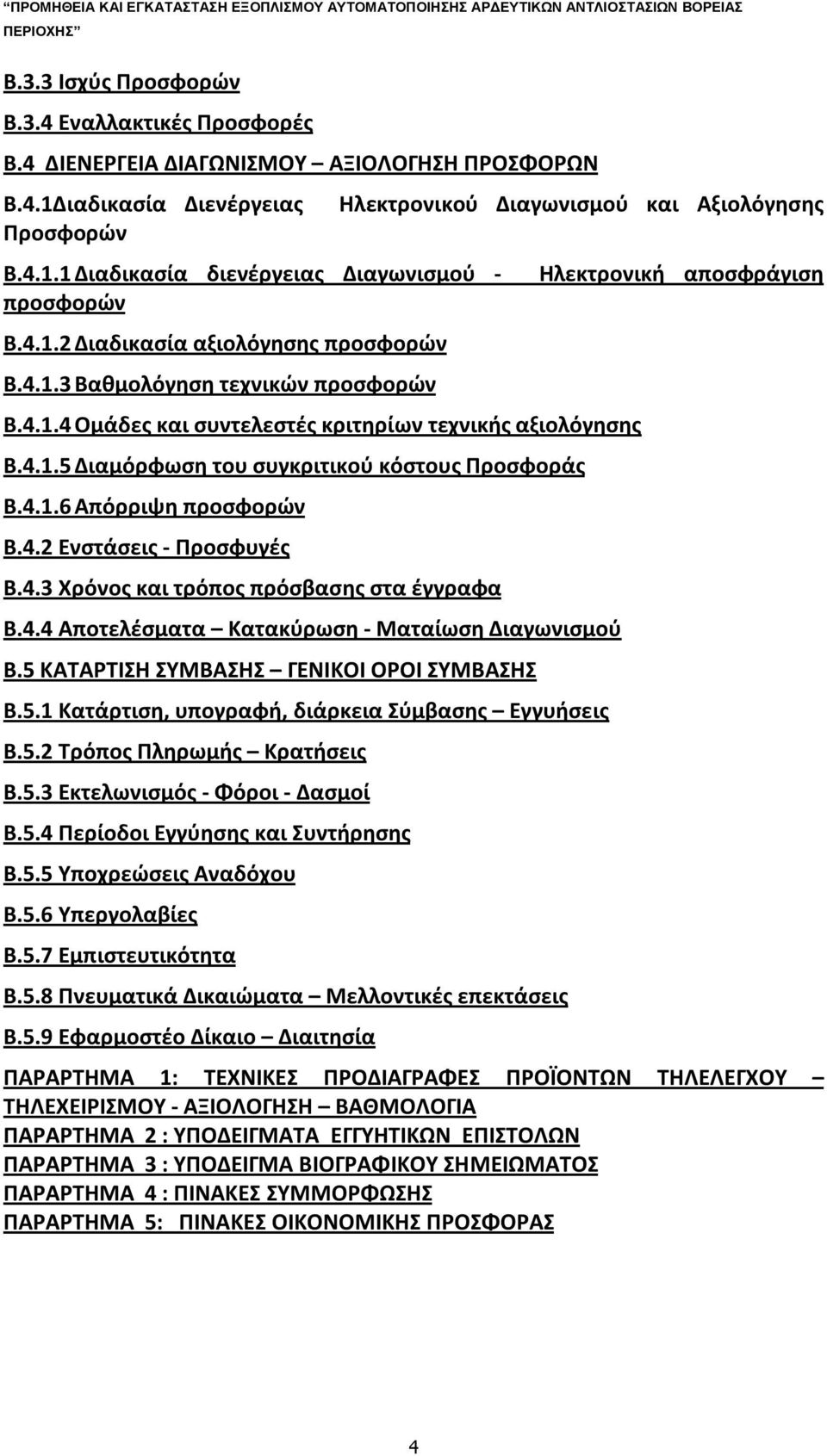 4.2 Ενστάσεις - Προσφυγές Β.4.3 Χρόνος και τρόπος πρόσβασης στα έγγραφα Β.4.4 Αποτελέσματα Κατακύρωση - Ματαίωση Διαγωνισμού Β.5 ΚΑΤΑΡΤΙΣΗ ΣΥΜΒΑΣΗΣ ΓΕΝΙΚΟΙ ΟΡΟΙ ΣΥΜΒΑΣΗΣ Β.5.1 Κατάρτιση, υπογραφή, διάρκεια Σύμβασης Εγγυήσεις Β.