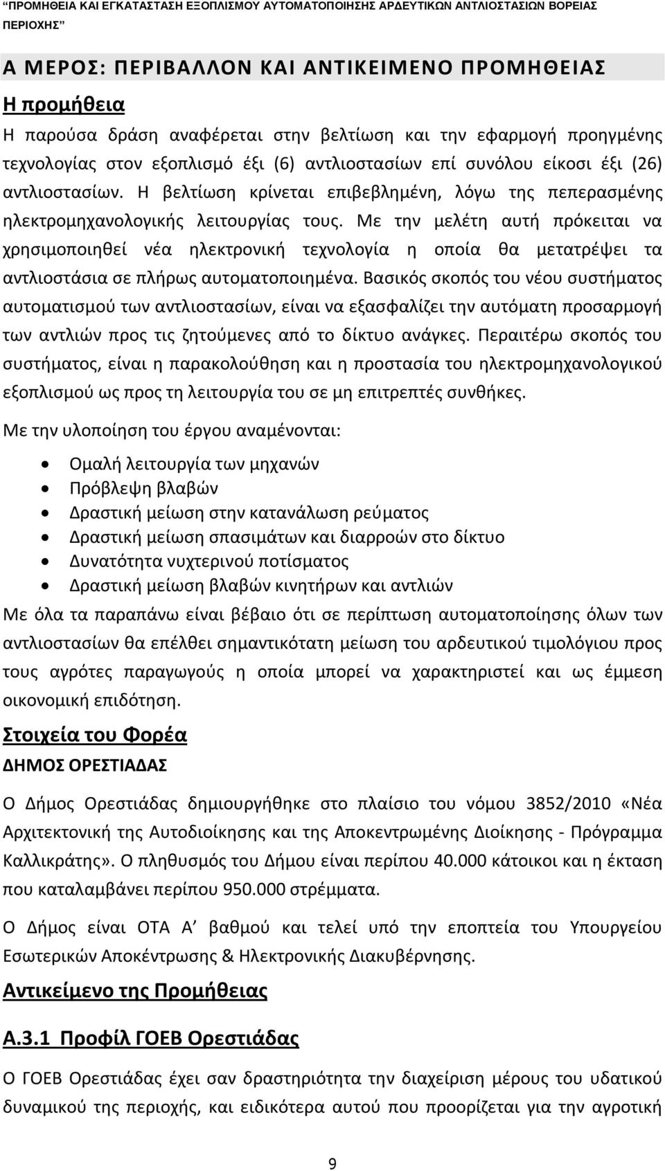 Με την μελέτη αυτή πρόκειται να χρησιμοποιηθεί νέα ηλεκτρονική τεχνολογία η οποία θα μετατρέψει τα αντλιοστάσια σε πλήρως αυτοματοποιημένα.
