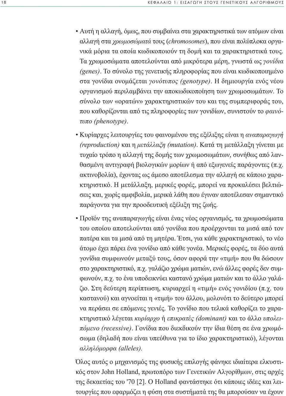 Το σύνολο της γενετικής πληροφορίας που είναι κωδικοποιηµένο στα γονίδια ονοµάζεται γονότυπος (genotype). Η δηµιουργία ενός νέου οργανισµού περιλαµβάνει την αποκωδικοποίηση των χρωµοσωµάτων.