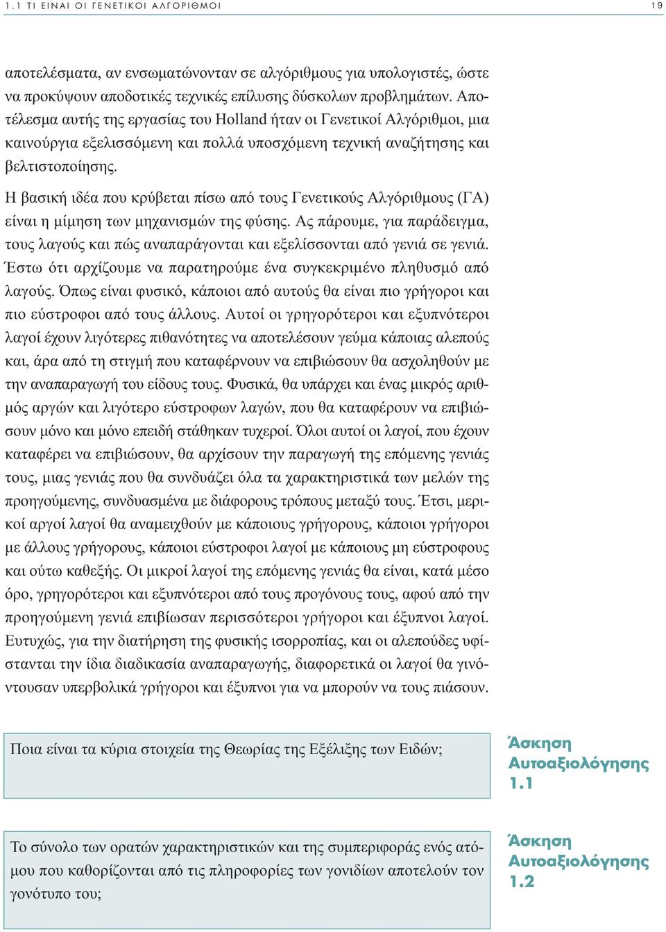 Η βασική ιδέα που κρύβεται πίσω από τους Γενετικούς Αλγόριθµους (ΓA) είναι η µίµηση των µηχανισµών της φύσης.