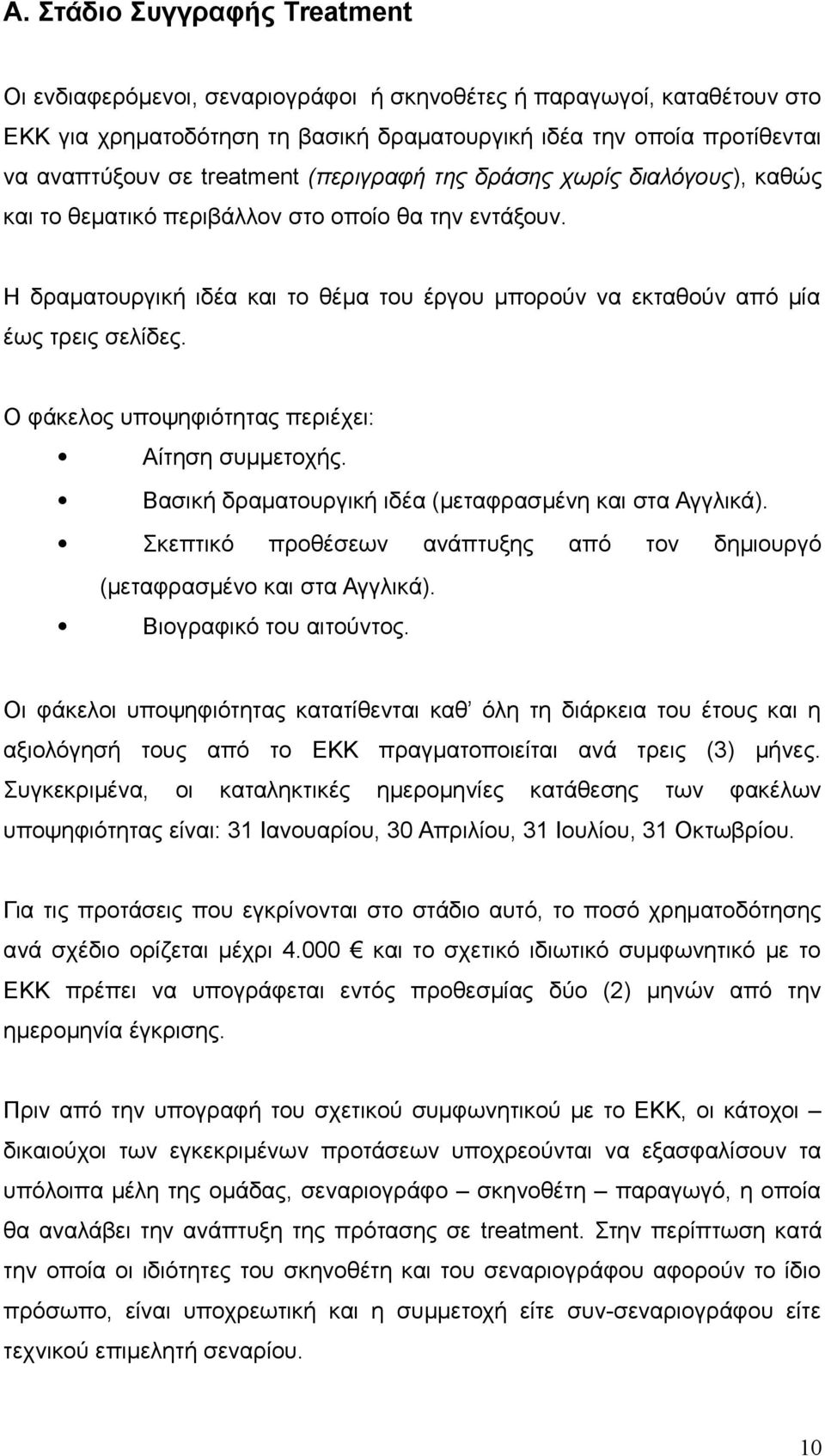 Ο φάκελος υποψηφιότητας περιέχει: Αίτηση συμμετοχής. Βασική δραματουργική ιδέα (μεταφρασμένη και στα Αγγλικά). Σκεπτικό προθέσεων ανάπτυξης από τον δημιουργό (μεταφρασμένο και στα Αγγλικά).