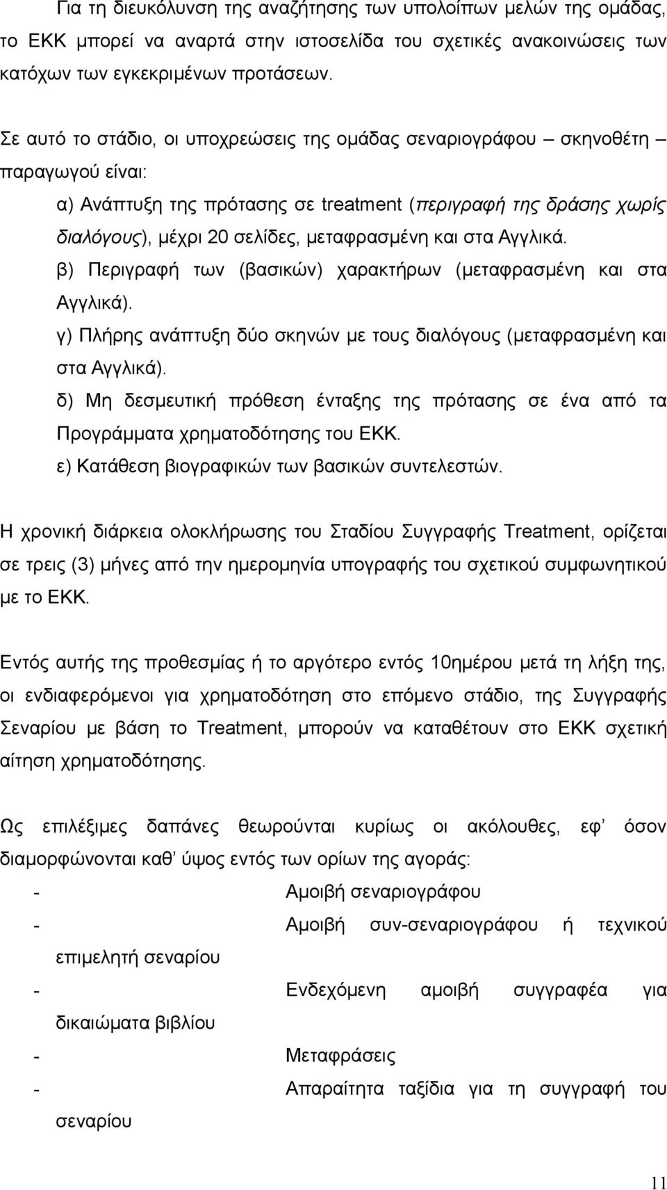 στα Αγγλικά. β) Περιγραφή των (βασικών) χαρακτήρων (μεταφρασμένη και στα Αγγλικά). γ) Πλήρης ανάπτυξη δύο σκηνών με τους διαλόγους (μεταφρασμένη και στα Αγγλικά).