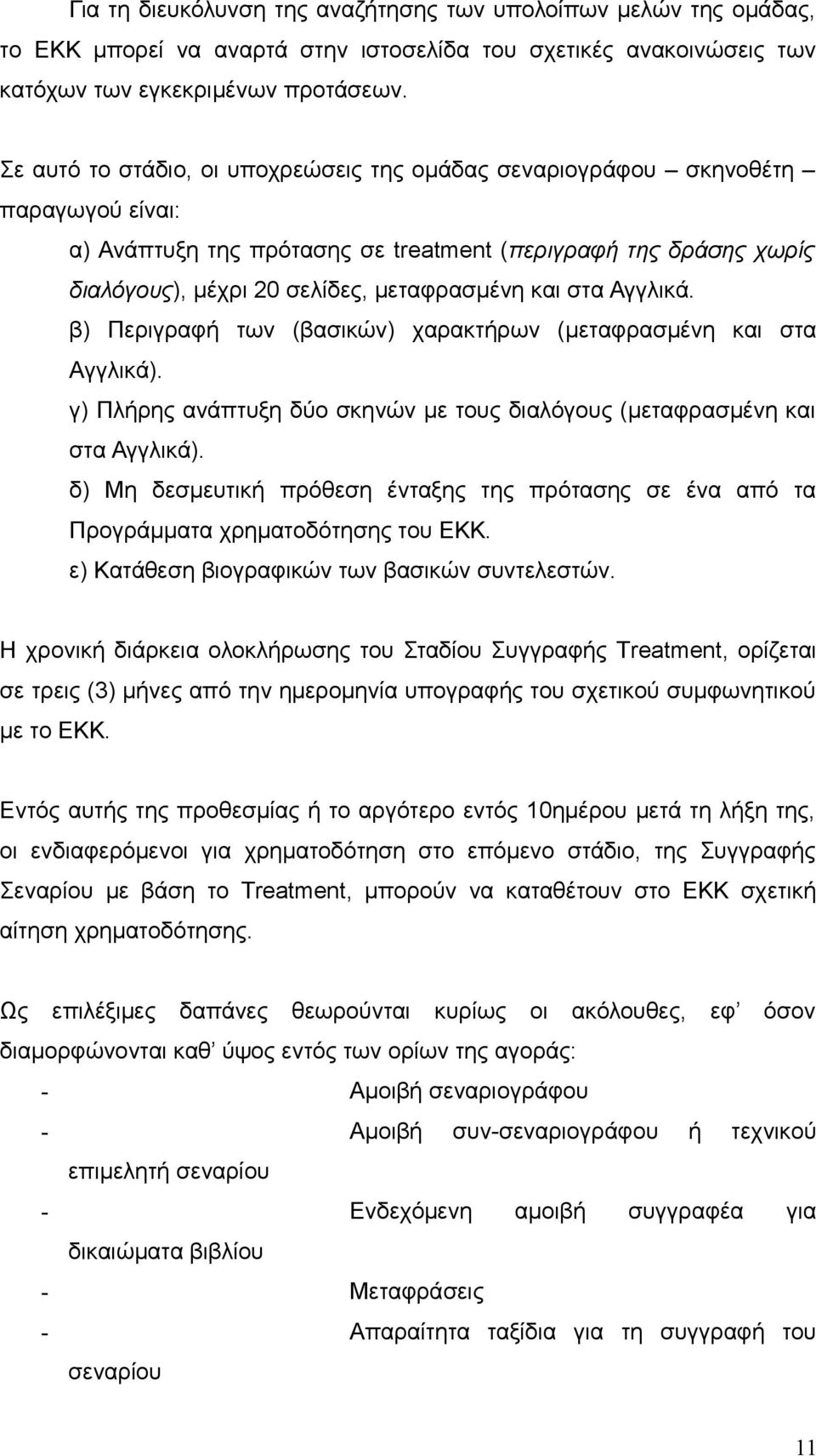 στα Αγγλικά. β) Περιγραφή των (βασικών) χαρακτήρων (μεταφρασμένη και στα Αγγλικά). γ) Πλήρης ανάπτυξη δύο σκηνών με τους διαλόγους (μεταφρασμένη και στα Αγγλικά).