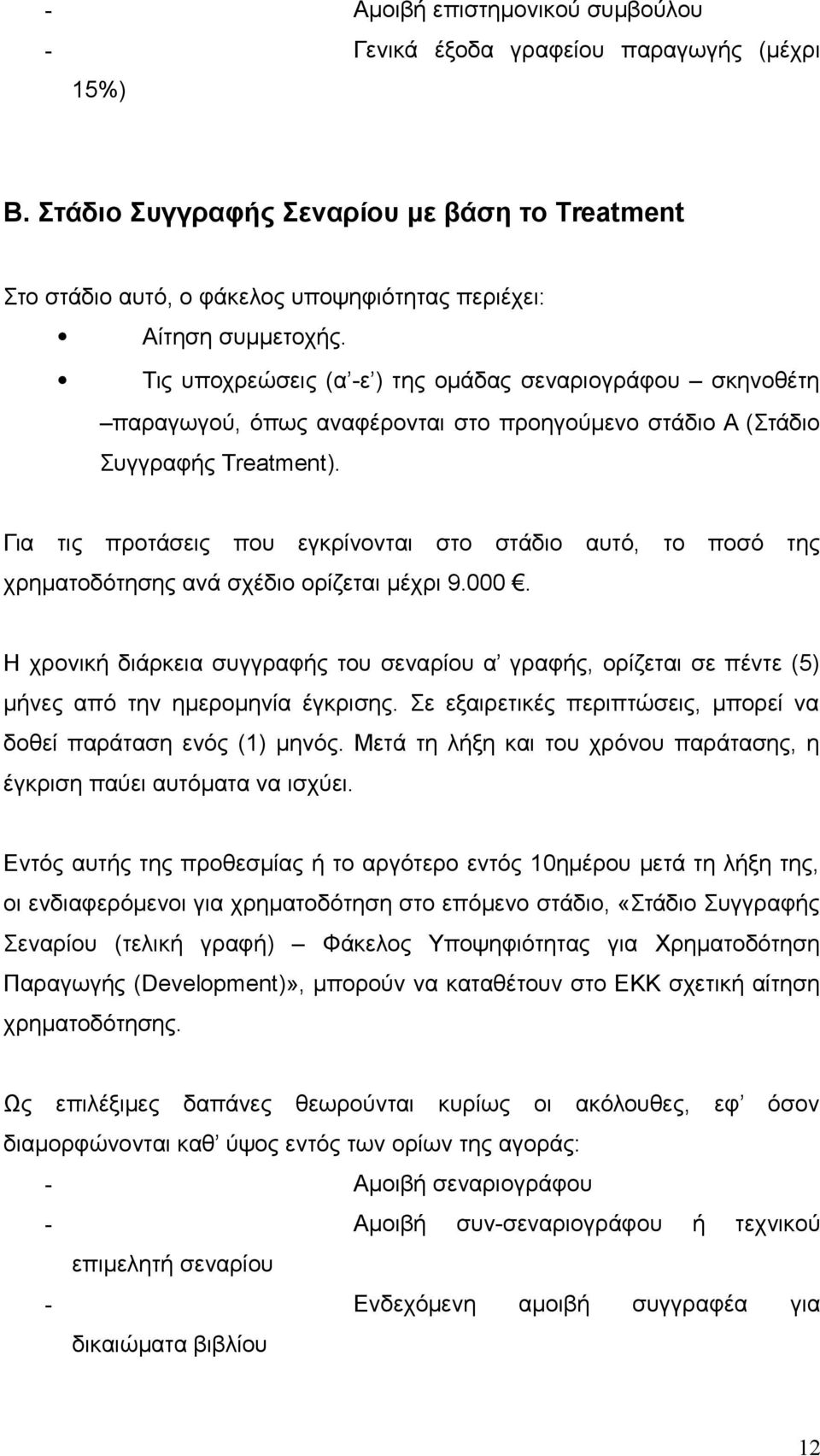 Για τις προτάσεις που εγκρίνονται στο στάδιο αυτό, το ποσό της χρηματοδότησης ανά σχέδιο ορίζεται μέχρι 9.000.