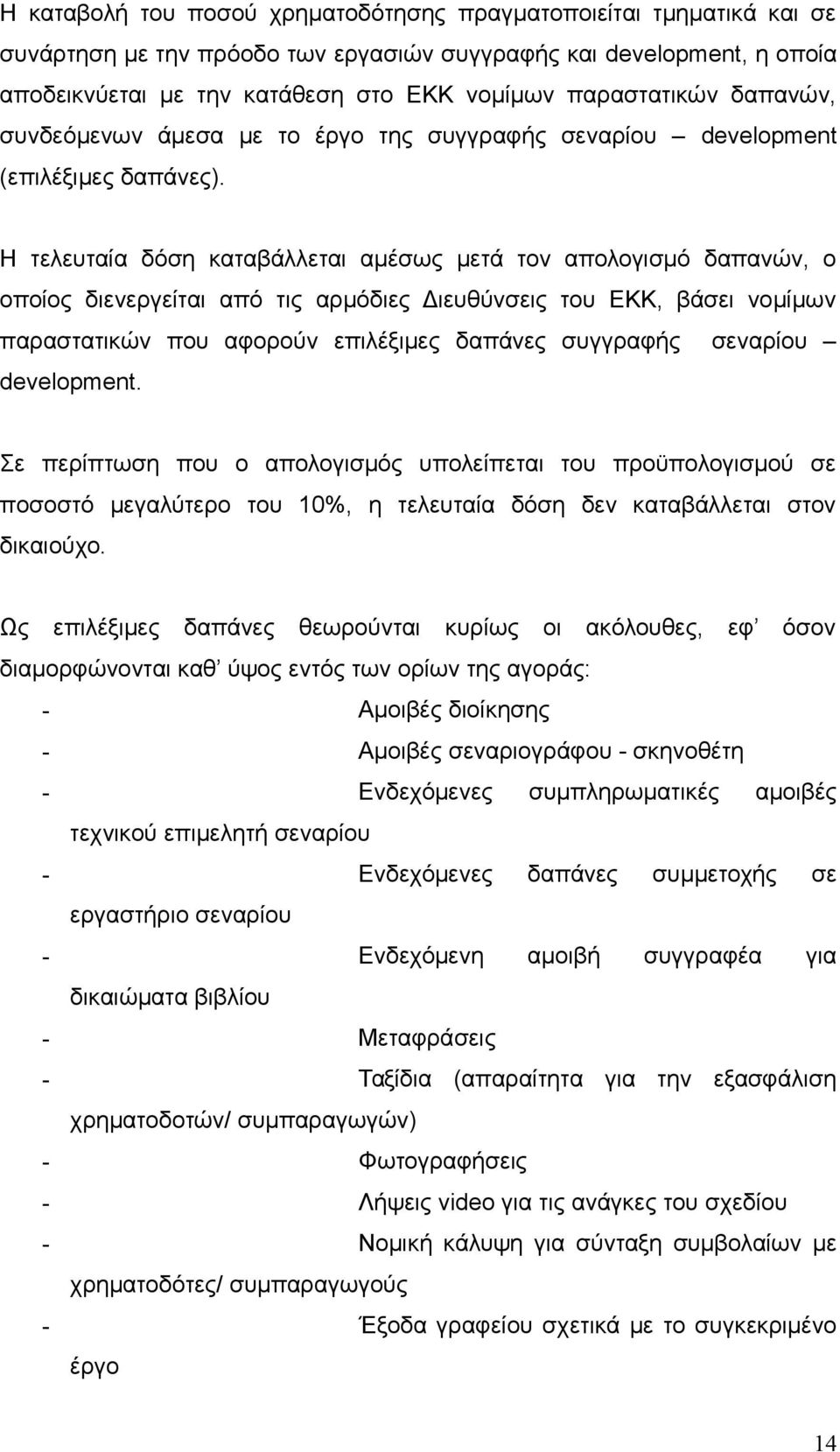 Η τελευταία δόση καταβάλλεται αμέσως μετά τον απολογισμό δαπανών, ο οποίος διενεργείται από τις αρμόδιες Διευθύνσεις του ΕΚΚ, βάσει νομίμων παραστατικών που αφορούν επιλέξιμες δαπάνες συγγραφής