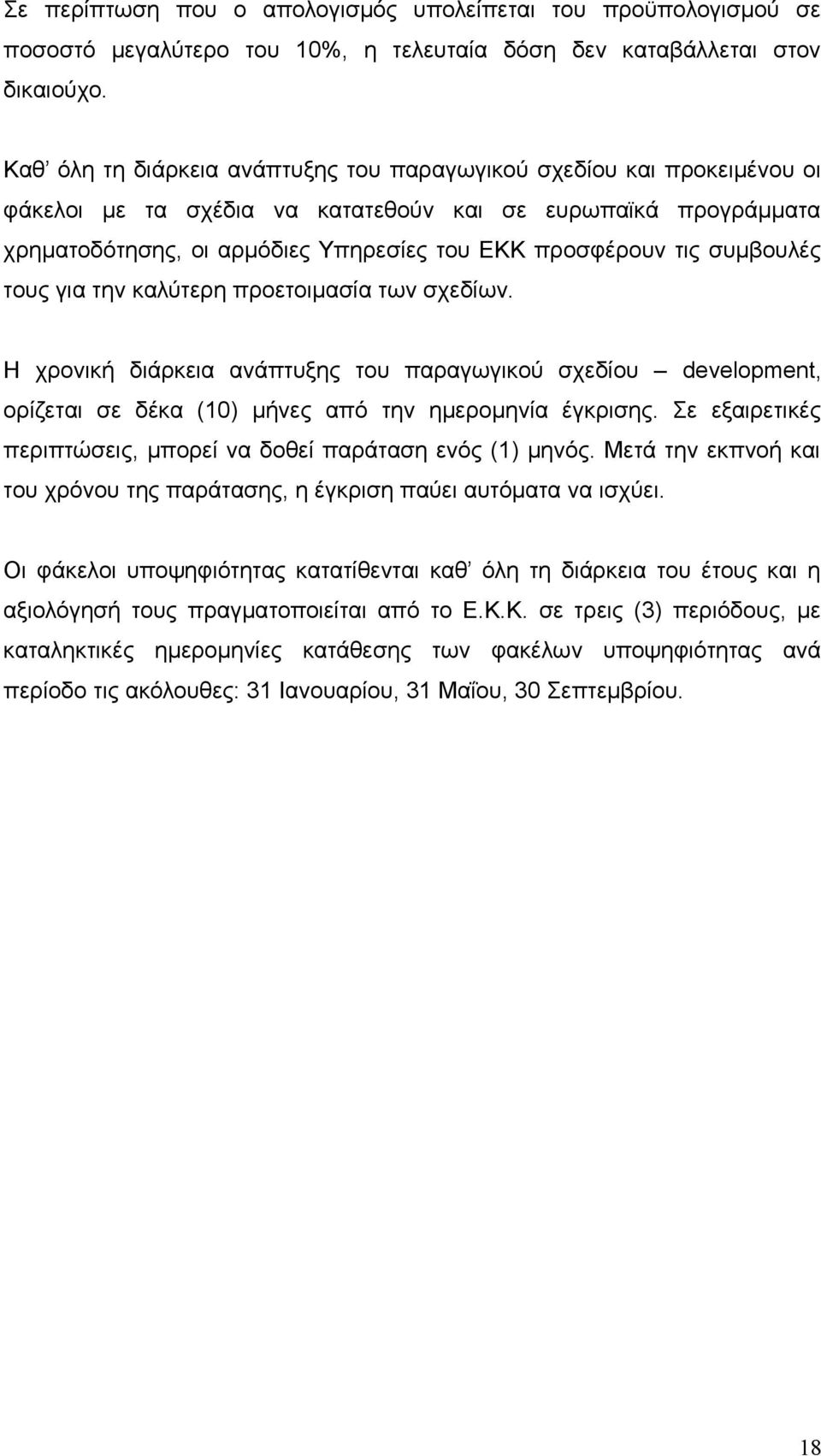 συμβουλές τους για την καλύτερη προετοιμασία των σχεδίων. Η χρονική διάρκεια ανάπτυξης του παραγωγικού σχεδίου development, ορίζεται σε δέκα (10) μήνες από την ημερομηνία έγκρισης.