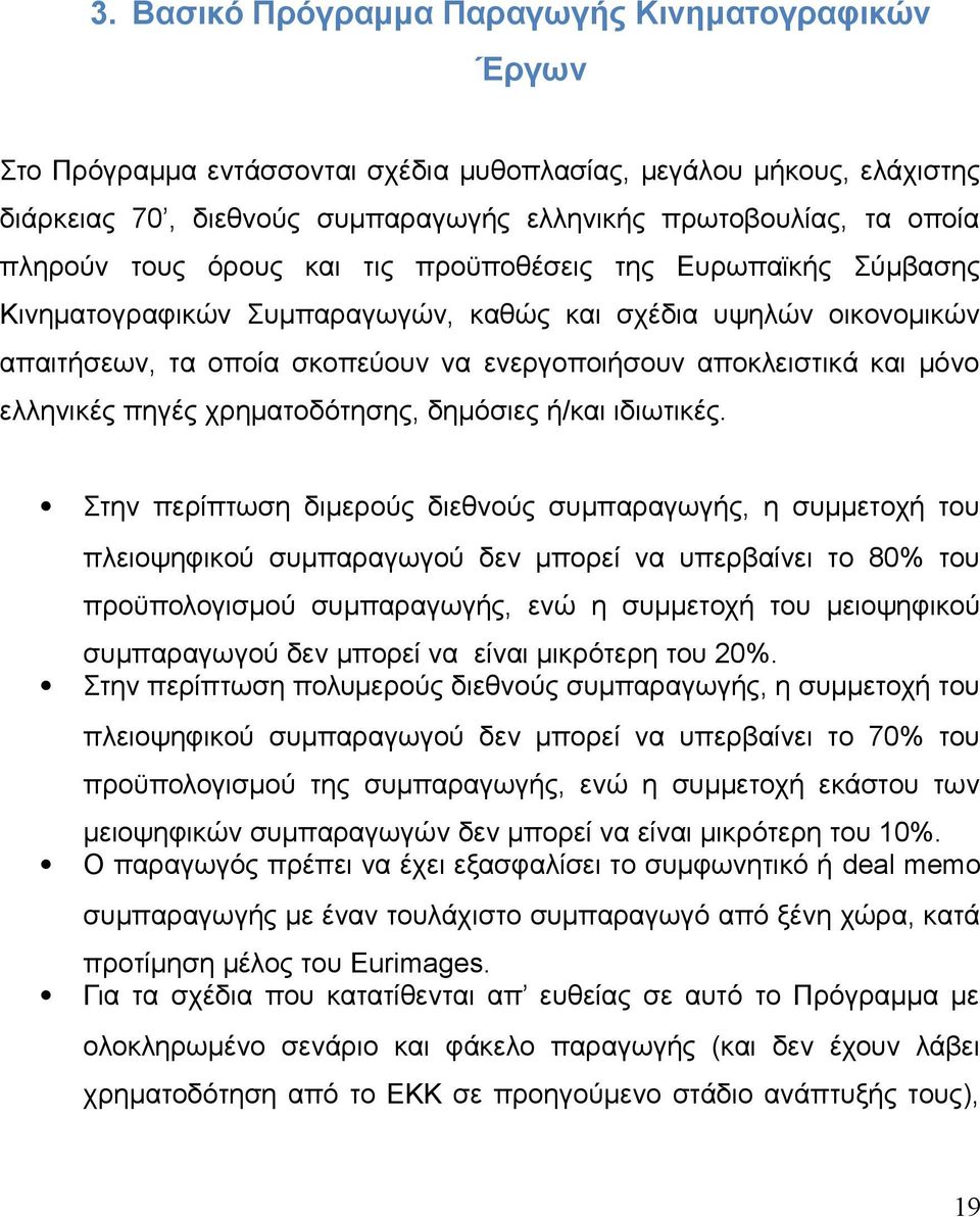 μόνο ελληνικές πηγές χρηματοδότησης, δημόσιες ή/και ιδιωτικές.