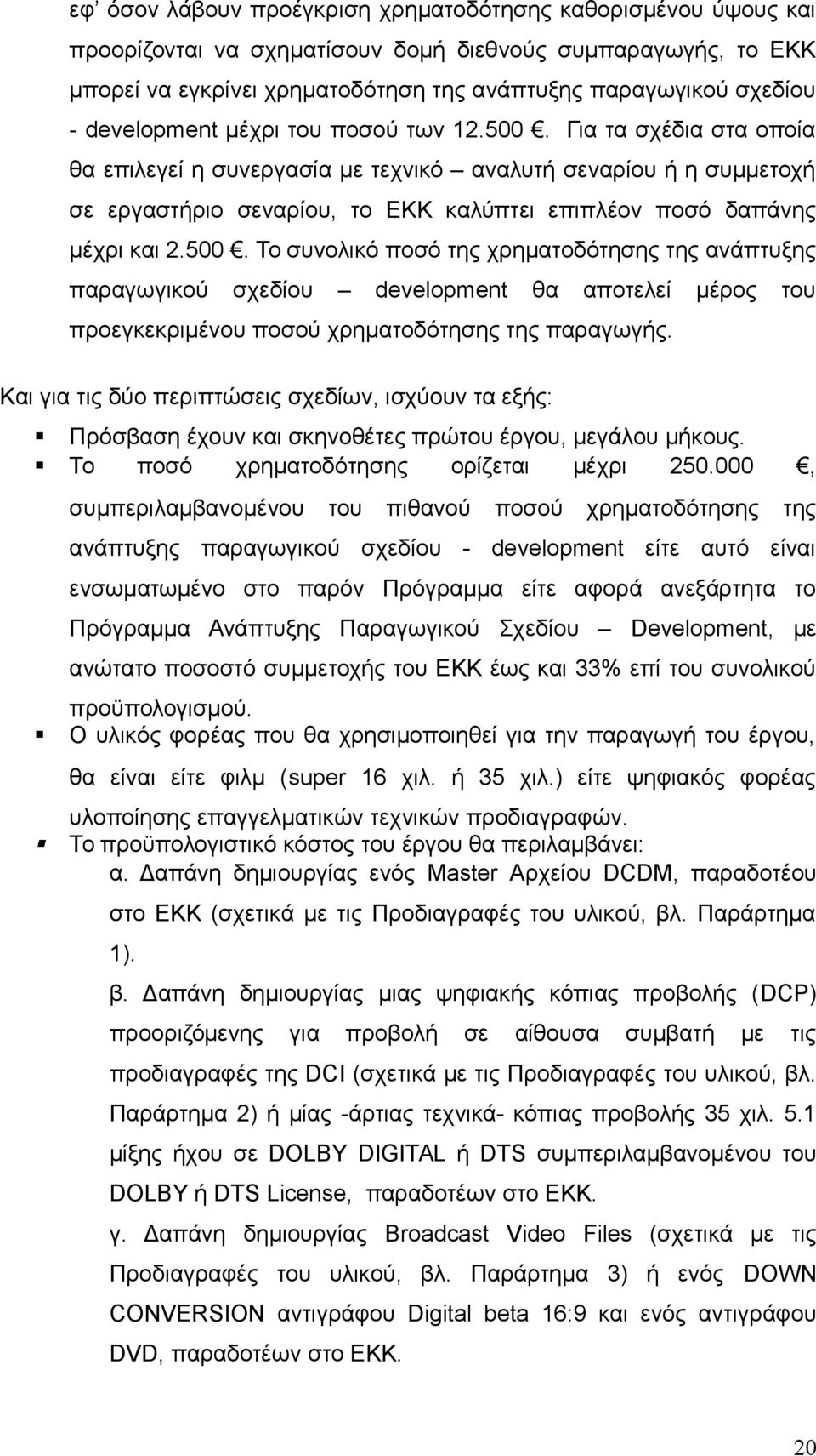 Για τα σχέδια στα οποία θα επιλεγεί η συνεργασία με τεχνικό αναλυτή σεναρίου ή η συμμετοχή σε εργαστήριο σεναρίου, το ΕΚΚ καλύπτει επιπλέον ποσό δαπάνης μέχρι και 2.500.