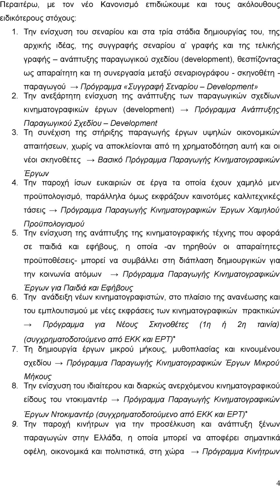 απαραίτητη και τη συνεργασία μεταξύ σεναριογράφου - σκηνοθέτη - παραγωγού Πρόγραμμα «Συγγραφή Σεναρίου Development» 2.