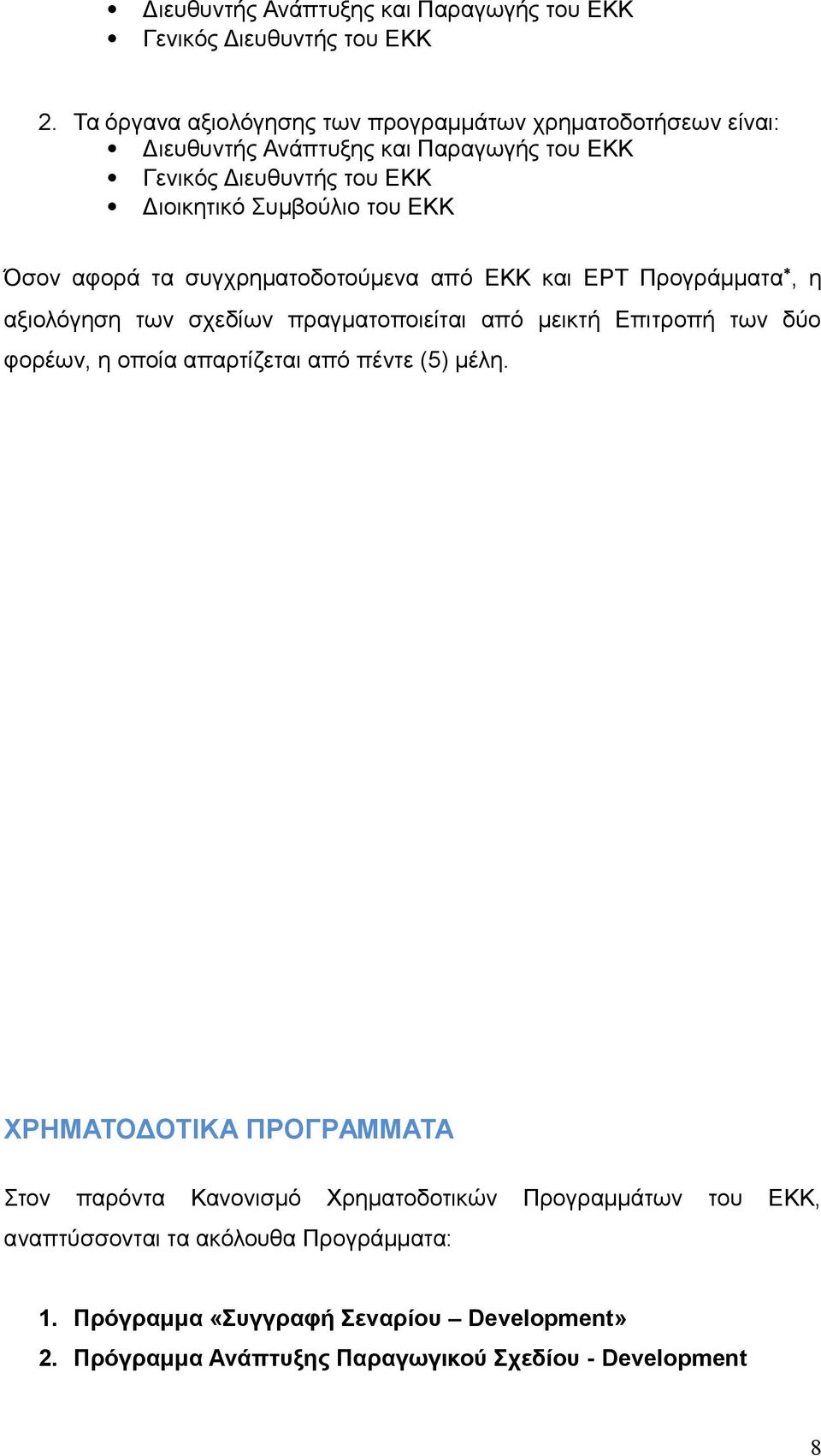 Όσον αφορά τα συγχρηματοδοτούμενα από ΕΚΚ και ΕΡΤ Προγράμματα, η αξιολόγηση των σχεδίων πραγματοποιείται από μεικτή Επιτροπή των δύο φορέων, η οποία απαρτίζεται