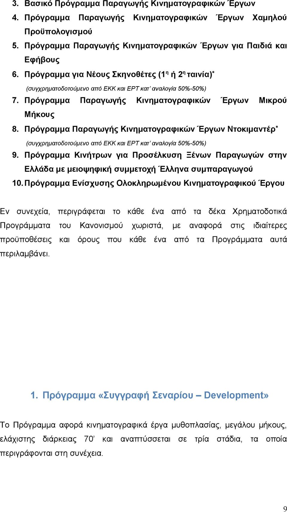 Πρόγραμμα Παραγωγής Κινηματογραφικών Έργων Ντοκιμαντέρ (συγχρηματοδοτούμενο από ΕΚΚ και ΕΡΤ κατ αναλογία 50%-50%) 9.