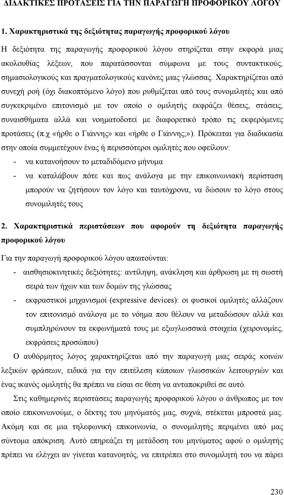 σηµασιολογικούς και πραγµατολογικούς κανόνες µιας γλώσσας.