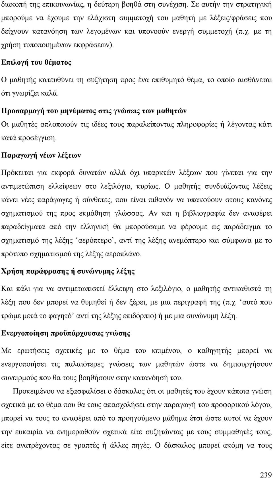 Επιλογή του θέµατος Ο µαθητής κατευθύνει τη συζήτηση προς ένα επιθυµητό θέµα, το οποίο αισθάνεται ότι γνωρίζει καλά.