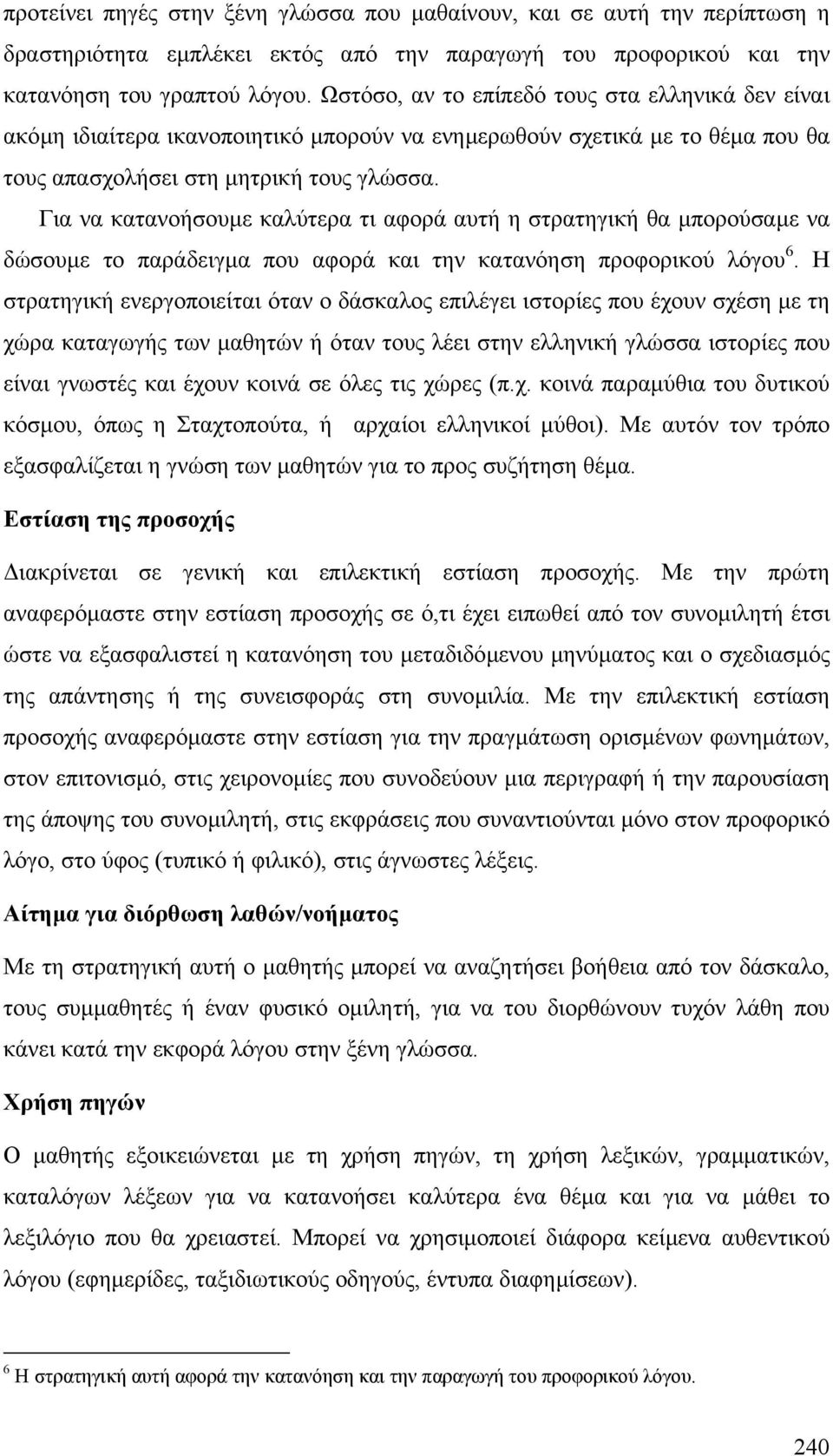 Για να κατανοήσουµε καλύτερα τι αφορά αυτή η στρατηγική θα µπορούσαµε να δώσουµε το παράδειγµα που αφορά και την κατανόηση προφορικού λόγου 6.