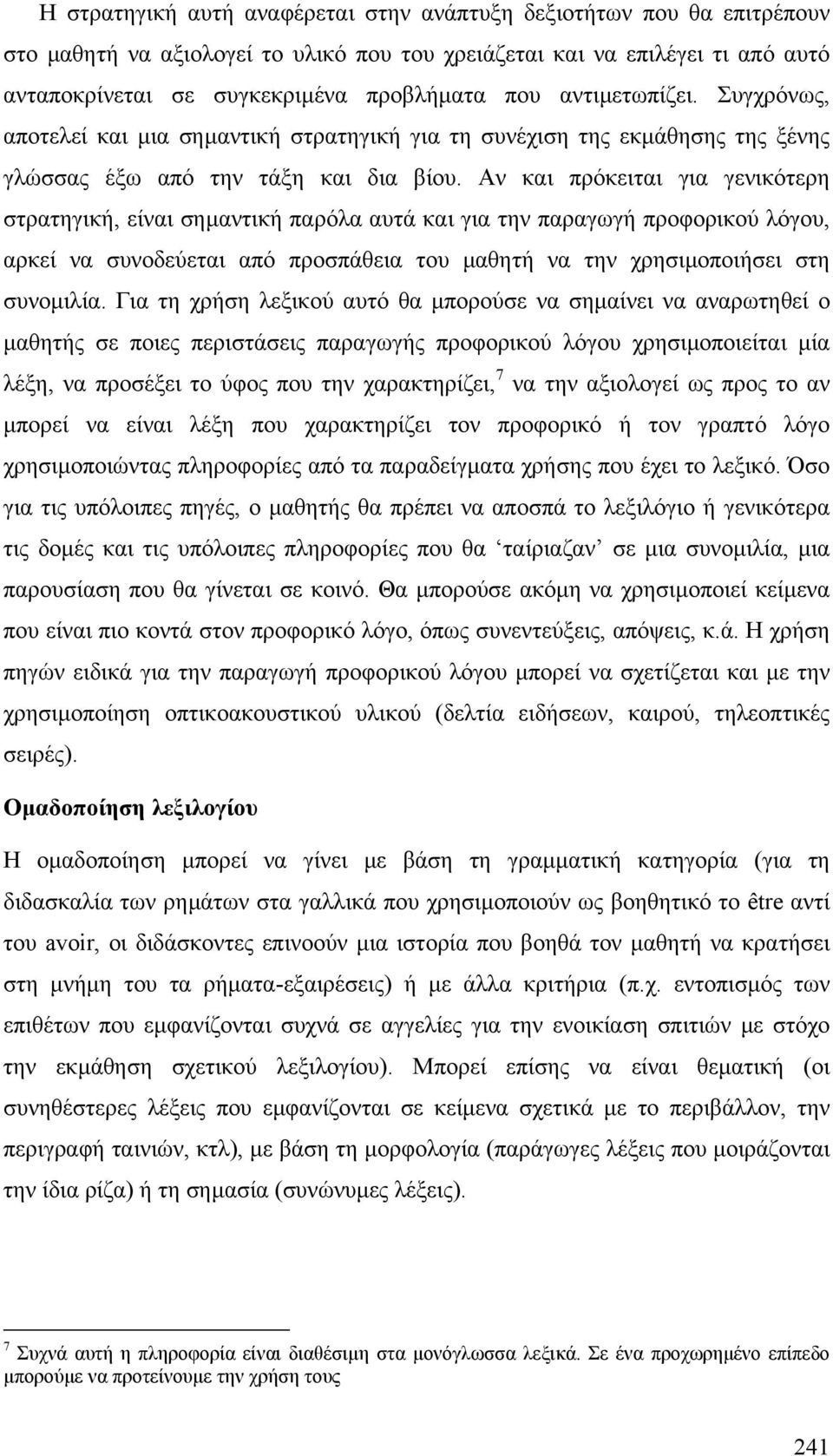 Αν και πρόκειται για γενικότερη στρατηγική, είναι σηµαντική παρόλα αυτά και για την παραγωγή προφορικού λόγου, αρκεί να συνοδεύεται από προσπάθεια του µαθητή να την χρησιµοποιήσει στη συνοµιλία.