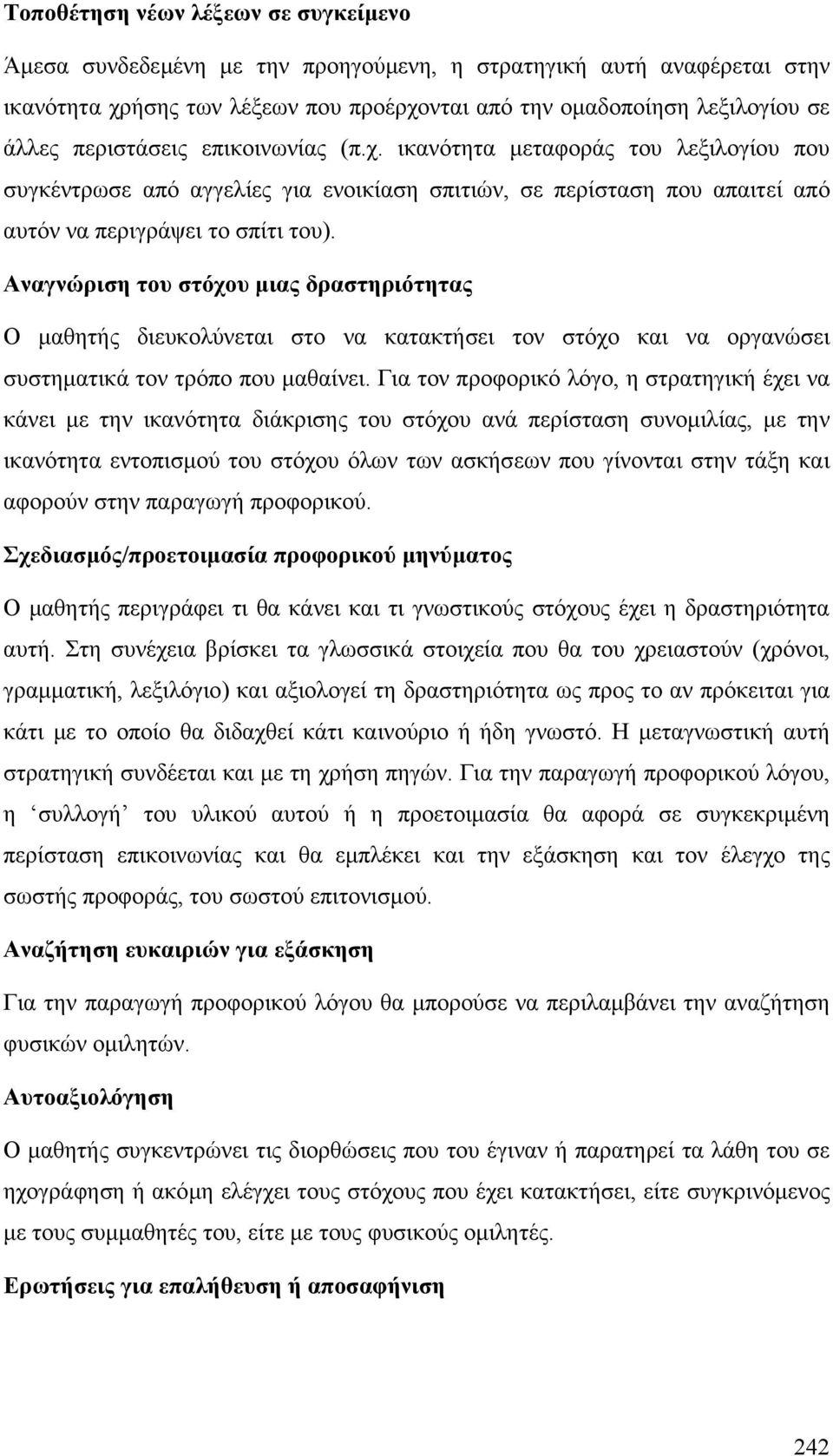 Αναγνώριση του στόχου µιας δραστηριότητας Ο µαθητής διευκολύνεται στο να κατακτήσει τον στόχο και να οργανώσει συστηµατικά τον τρόπο που µαθαίνει.