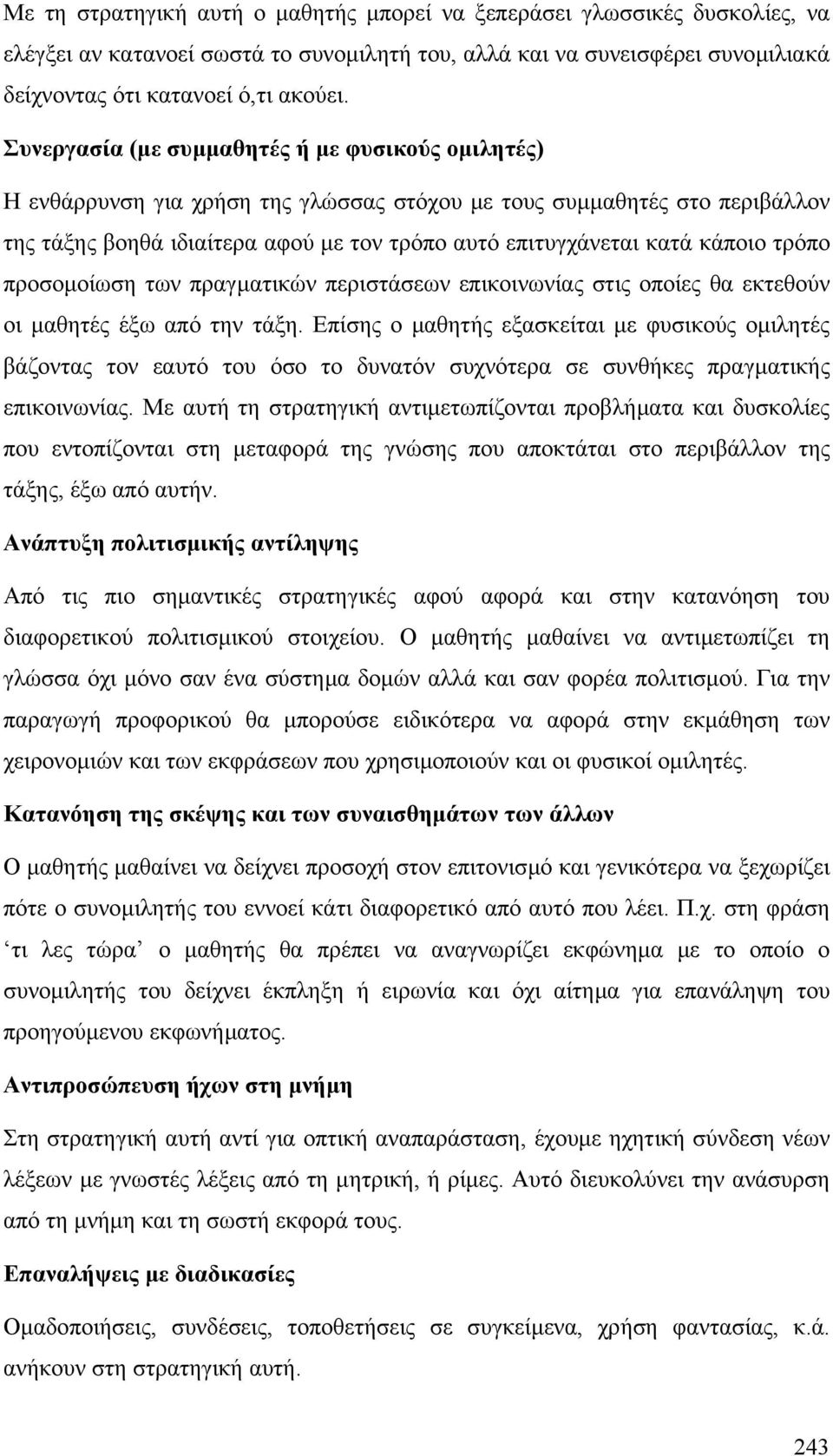 κάποιο τρόπο προσοµοίωση των πραγµατικών περιστάσεων επικοινωνίας στις οποίες θα εκτεθούν οι µαθητές έξω από την τάξη.
