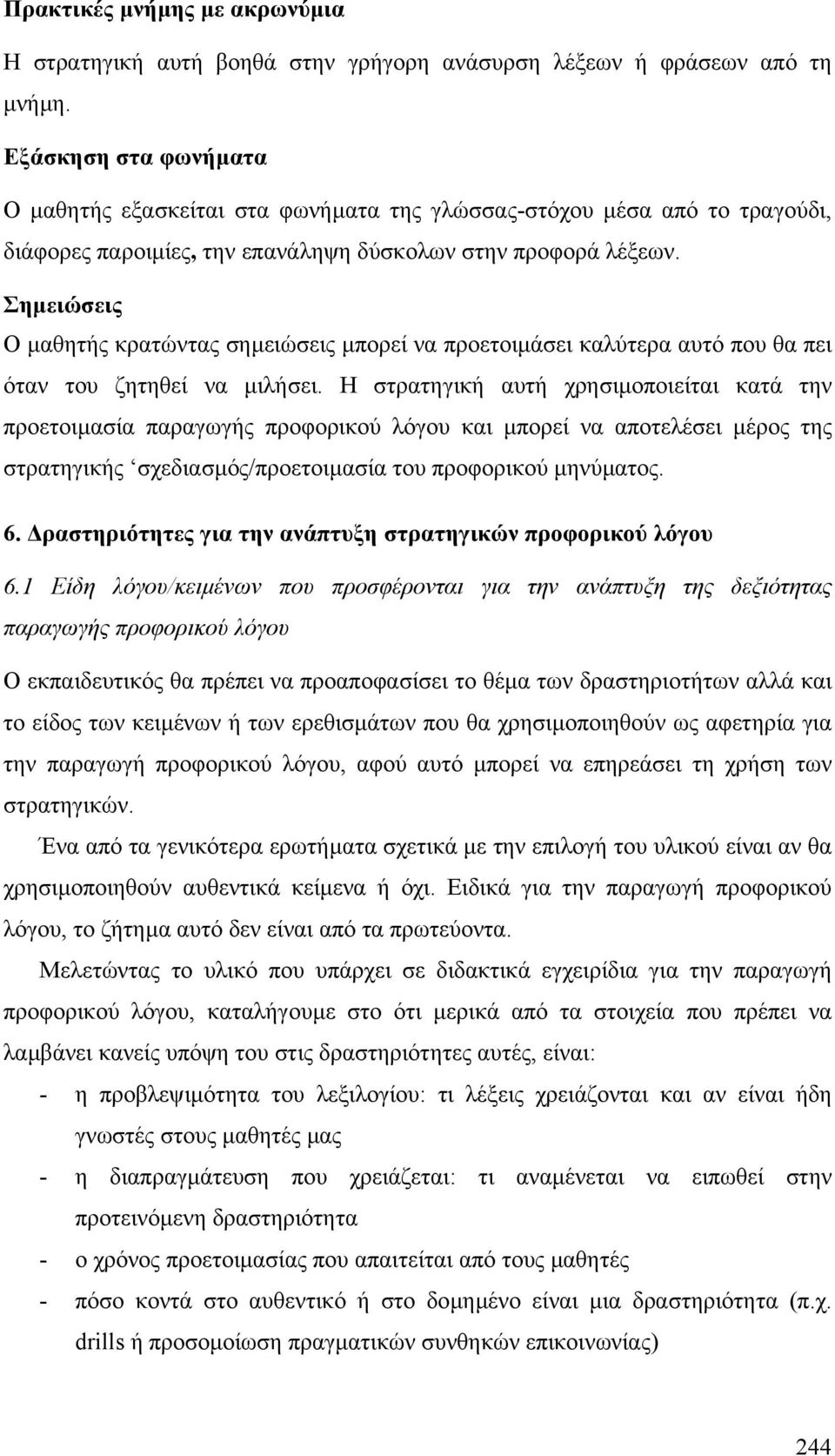 Σηµειώσεις Ο µαθητής κρατώντας σηµειώσεις µπορεί να προετοιµάσει καλύτερα αυτό που θα πει όταν του ζητηθεί να µιλήσει.