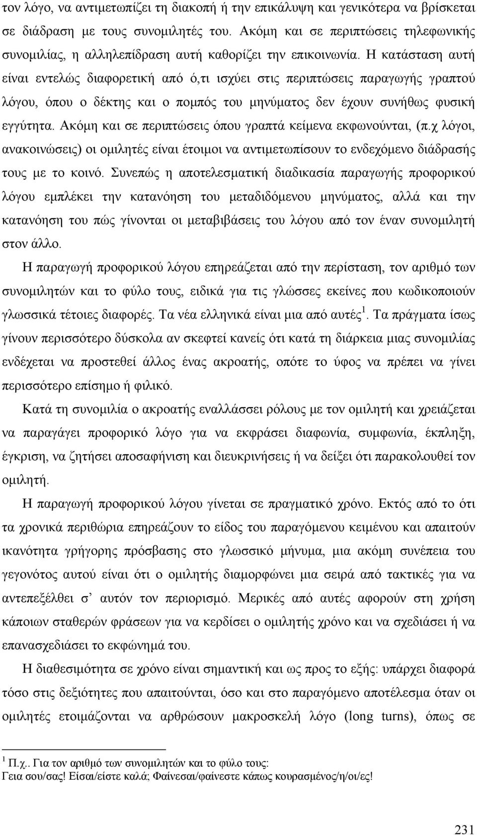 Η κατάσταση αυτή είναι εντελώς διαφορετική από ό,τι ισχύει στις περιπτώσεις παραγωγής γραπτού λόγου, όπου ο δέκτης και ο ποµπός του µηνύµατος δεν έχουν συνήθως φυσική εγγύτητα.
