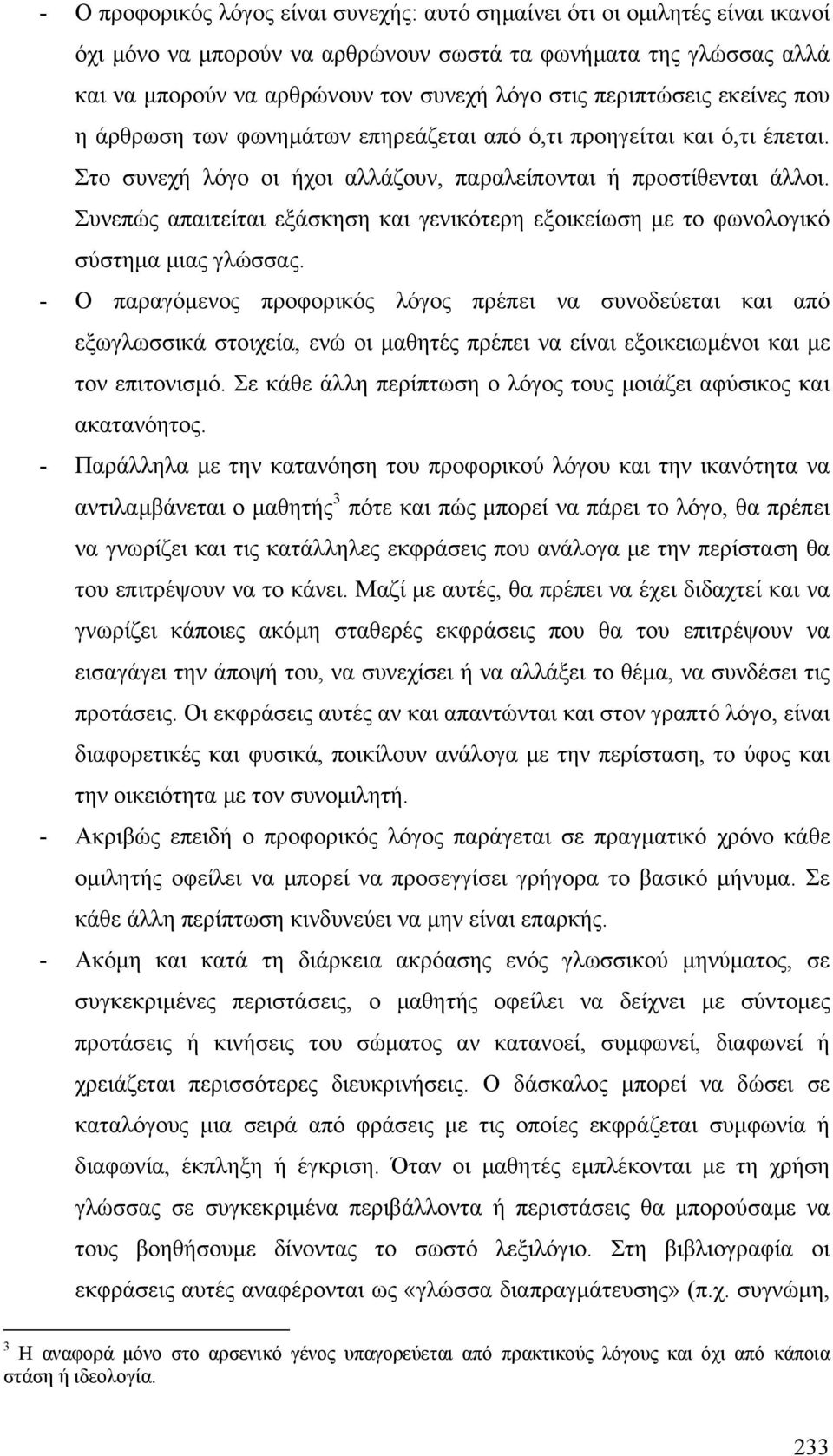 Συνεπώς απαιτείται εξάσκηση και γενικότερη εξοικείωση µε το φωνολογικό σύστηµα µιας γλώσσας.