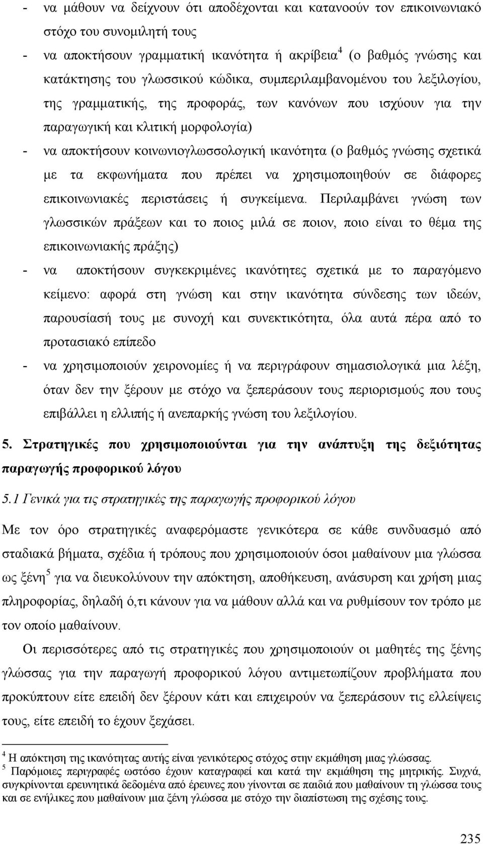 γνώσης σχετικά µε τα εκφωνήµατα που πρέπει να χρησιµοποιηθούν σε διάφορες επικοινωνιακές περιστάσεις ή συγκείµενα.