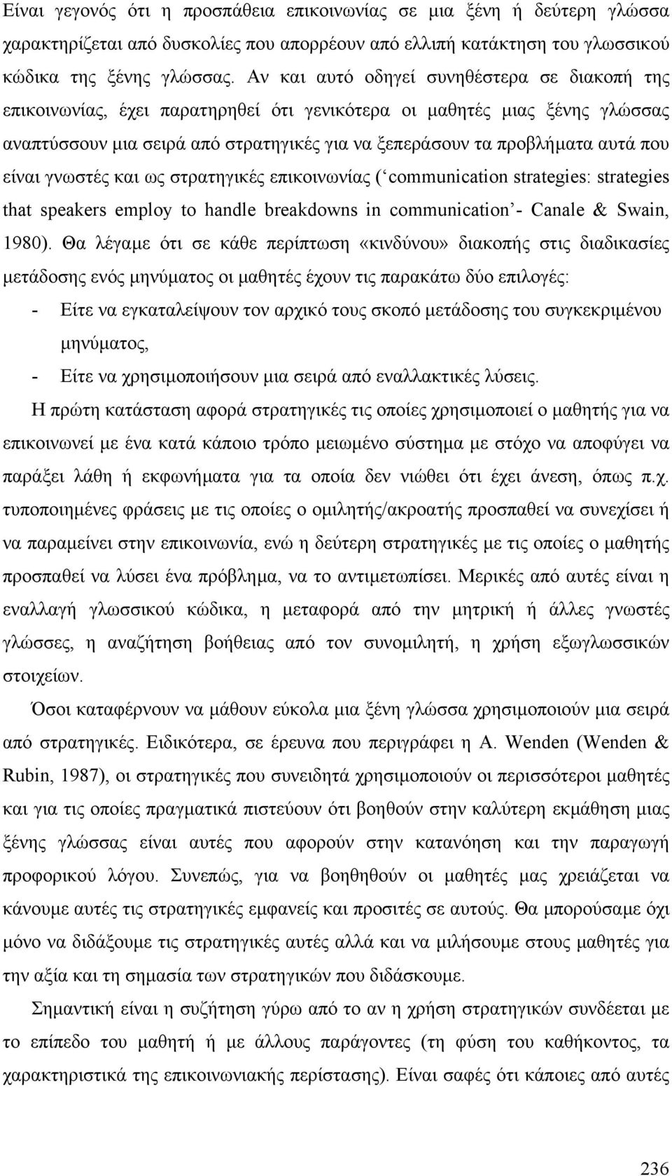που είναι γνωστές και ως στρατηγικές επικοινωνίας ( communication strategies: strategies that speakers employ to handle breakdowns in communication - Canale & Swain, 1980).