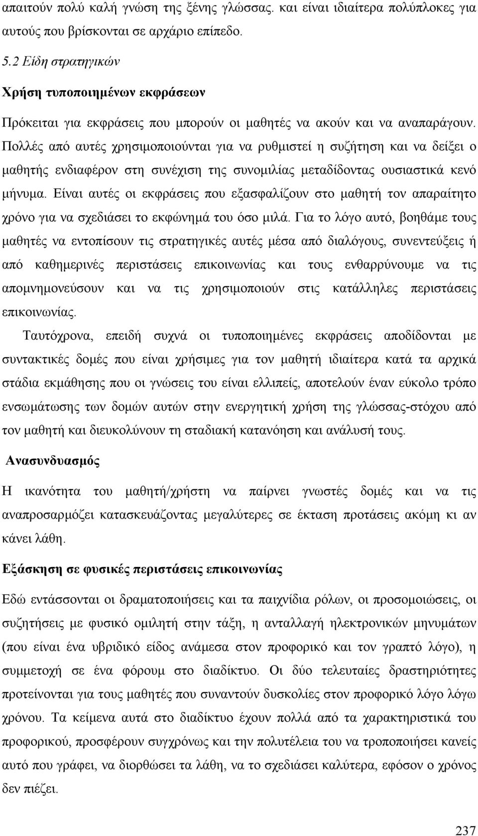 Πολλές από αυτές χρησιµοποιούνται για να ρυθµιστεί η συζήτηση και να δείξει ο µαθητής ενδιαφέρον στη συνέχιση της συνοµιλίας µεταδίδοντας ουσιαστικά κενό µήνυµα.