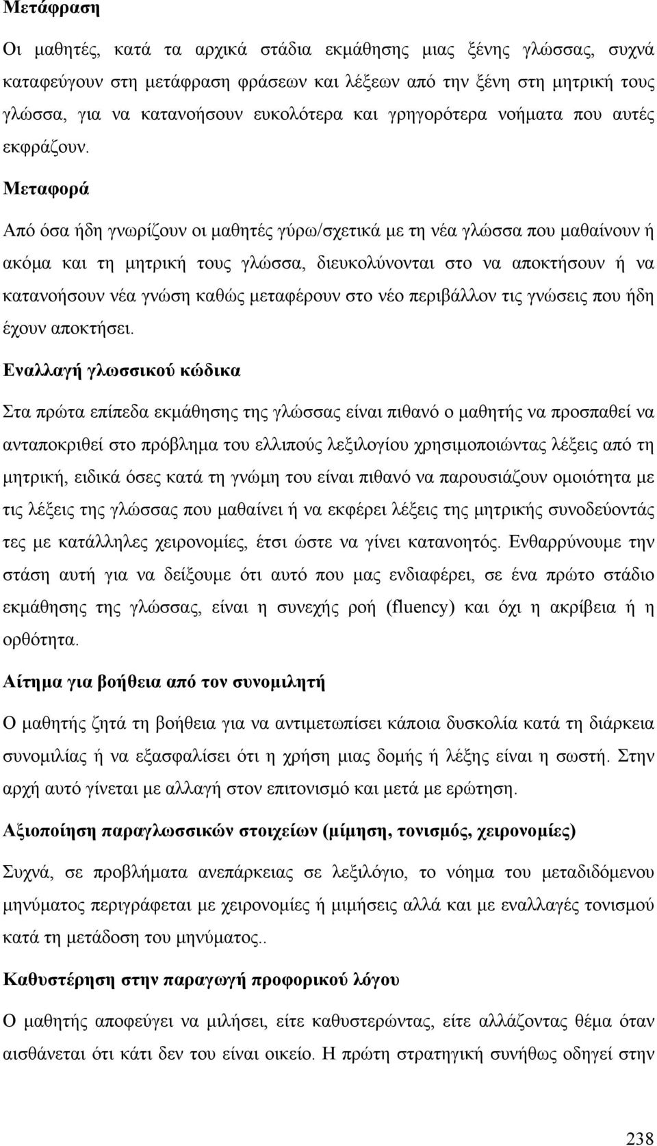 Μεταφορά Από όσα ήδη γνωρίζουν οι µαθητές γύρω/σχετικά µε τη νέα γλώσσα που µαθαίνουν ή ακόµα και τη µητρική τους γλώσσα, διευκολύνονται στο να αποκτήσουν ή να κατανοήσουν νέα γνώση καθώς µεταφέρουν