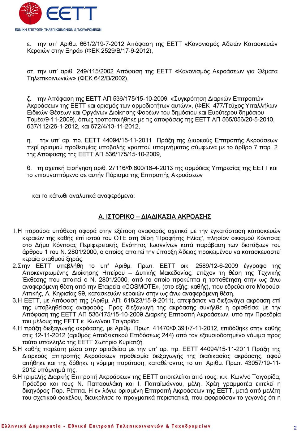 την Απόφαση της ΕΕΤΤ ΑΠ 536/175/15-10-2009, «Συγκρότηση Διαρκών Επιτροπών Ακροάσεων της ΕΕΤΤ και ορισμός των αρμοδιοτήτων αυτών», (ΦΕΚ 477/Τεύχος Υπαλλήλων Ειδικών Θέσεων και Οργάνων Διοίκησης Φορέων