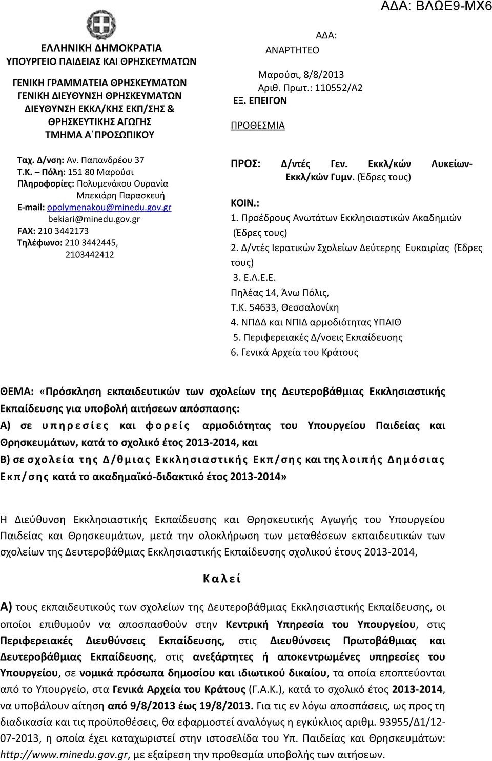 gr bekiari@minedu.gov.gr FAX: 210 3442173 Τηλέφωνο: 210 3442445, 2103442412 ΑΔΑ: ΑΝΑΡΤΗΤΕΟ Μαρούσι, 8/8/2013 Αριθ. Πρωτ.: 110552/Α2 ΕΞ. ΕΠΕΙΓΟΝ ΠΡΟΘΕΣΜΙΑ ΠΡΟΣ: Δ/ντές ΚΟΙΝ: Ως ο Γεν.
