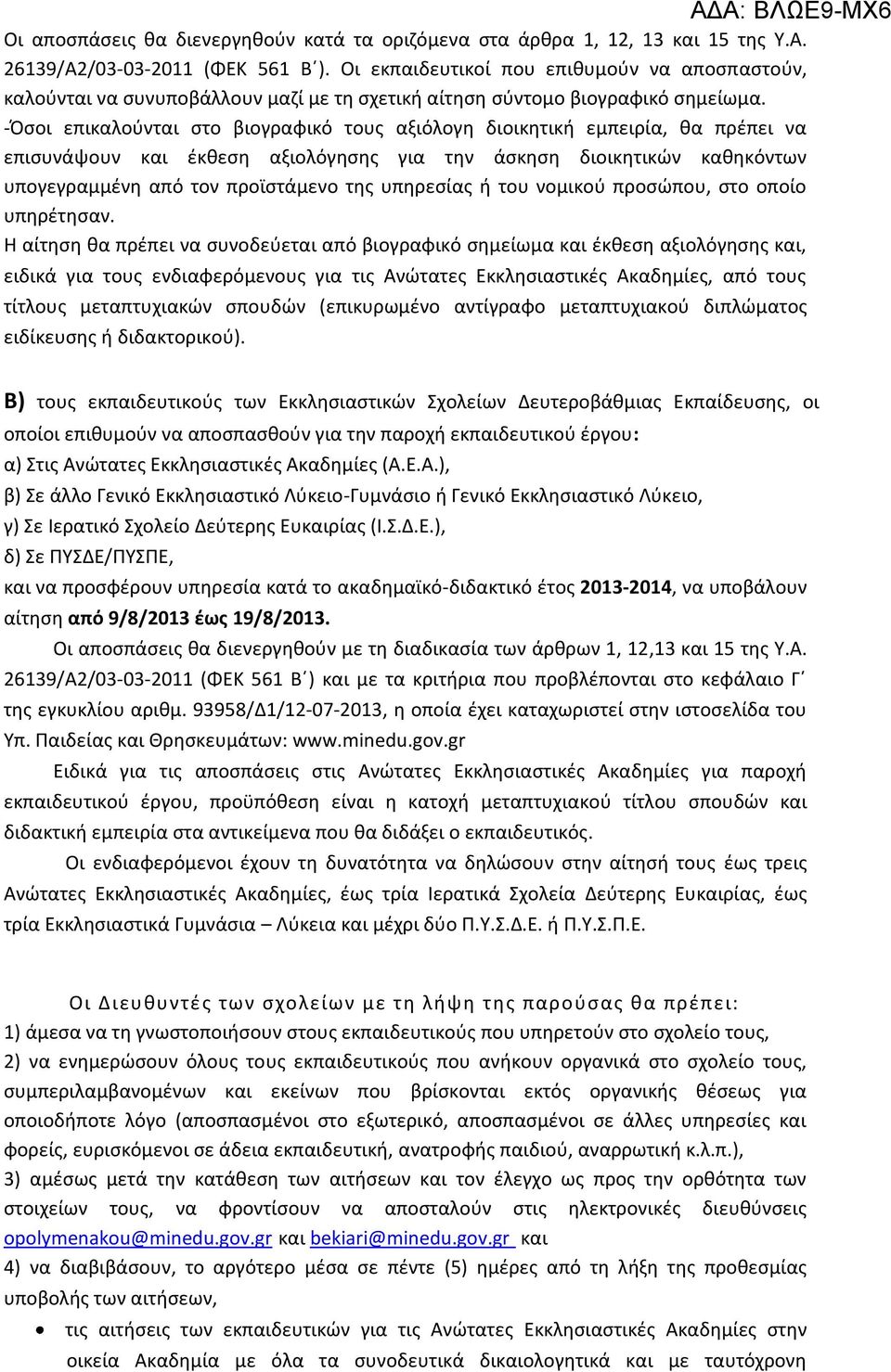 -Όσοι επικαλούνται στο βιογραφικό τους αξιόλογη διοικητική εμπειρία, θα πρέπει να επισυνάψουν και έκθεση αξιολόγησης για την άσκηση διοικητικών καθηκόντων υπογεγραμμένη από τον προϊστάμενο της