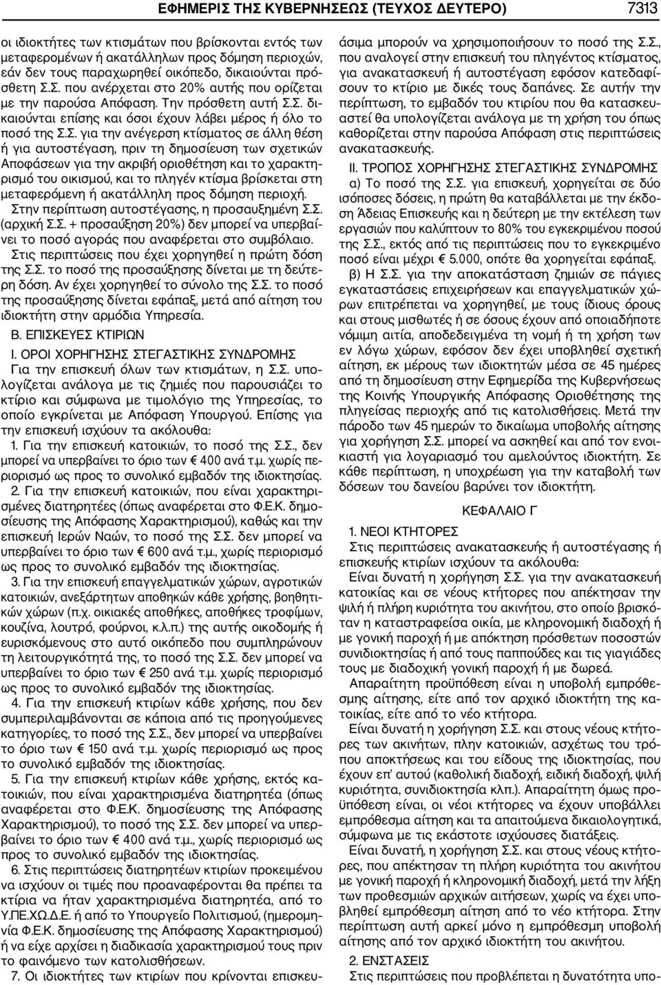 Σ. που ανέρχεται στο 20% αυτής που ορίζεται με την παρούσα Απόφαση. Την πρόσθετη αυτή Σ.Σ. δι καιούνται επίσης και όσοι έχουν λάβει μέρος ή όλο το ποσό της Σ.Σ. για την ανέγερση κτίσματος σε άλλη