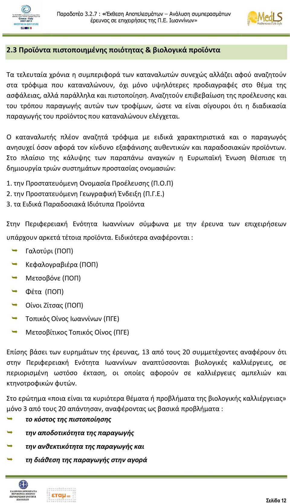 Αναζητούν επιβεβαίωση της προέλευσης και του τρόπου παραγωγής αυτών των τροφίμων, ώστε να είναι σίγουροι ότι η διαδικασία παραγωγής του προϊόντος που καταναλώνουν ελέγχεται.