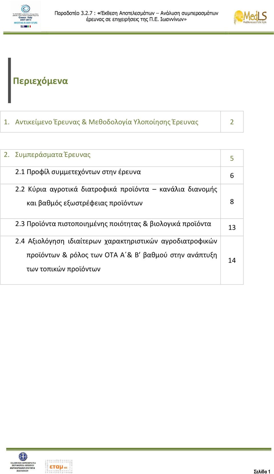 2 Κύρια αγροτικά διατροφικά προϊόντα κανάλια διανομής και βαθμός εξωστρέφειας προϊόντων 8 2.