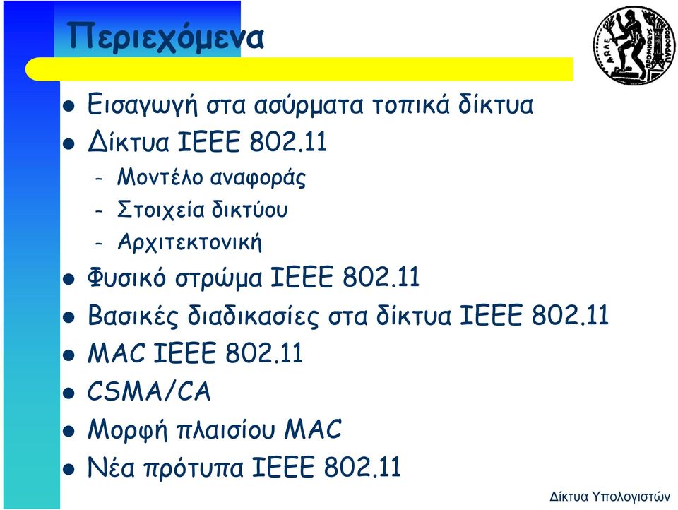 στρώμα ΙΕΕΕ 802.11 Βασικές διαδικασίες στα δίκτυα ΙΕΕΕ 802.