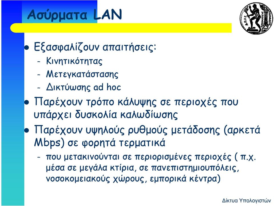 ρυθμούς μετάδοσης (αρκετά Mbps) σε φορητά τερματικά που μετακινούνται σε περιορισμένες