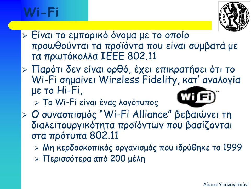 Hi-Fi, Το Wi-Fi είναι ένας λογότυπος Ο συνασπισμός Wi-Fi Alliance βεβαιώνει τη διαλειτουργικότητα