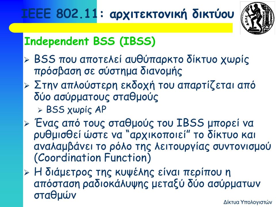 διανομής Στην απλούστερη εκδοχή του απαρτίζεται από δύο ασύρματους σταθμούς BSS χωρίς AP Ένας από τους σταθμούς