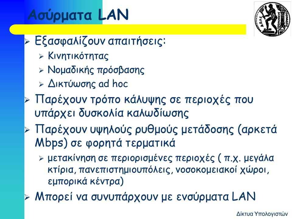 μετάδοσης (αρκετά Mbps) σε φορητά τερματικά μετακίνηση σε περιορισμένες περιοχέ