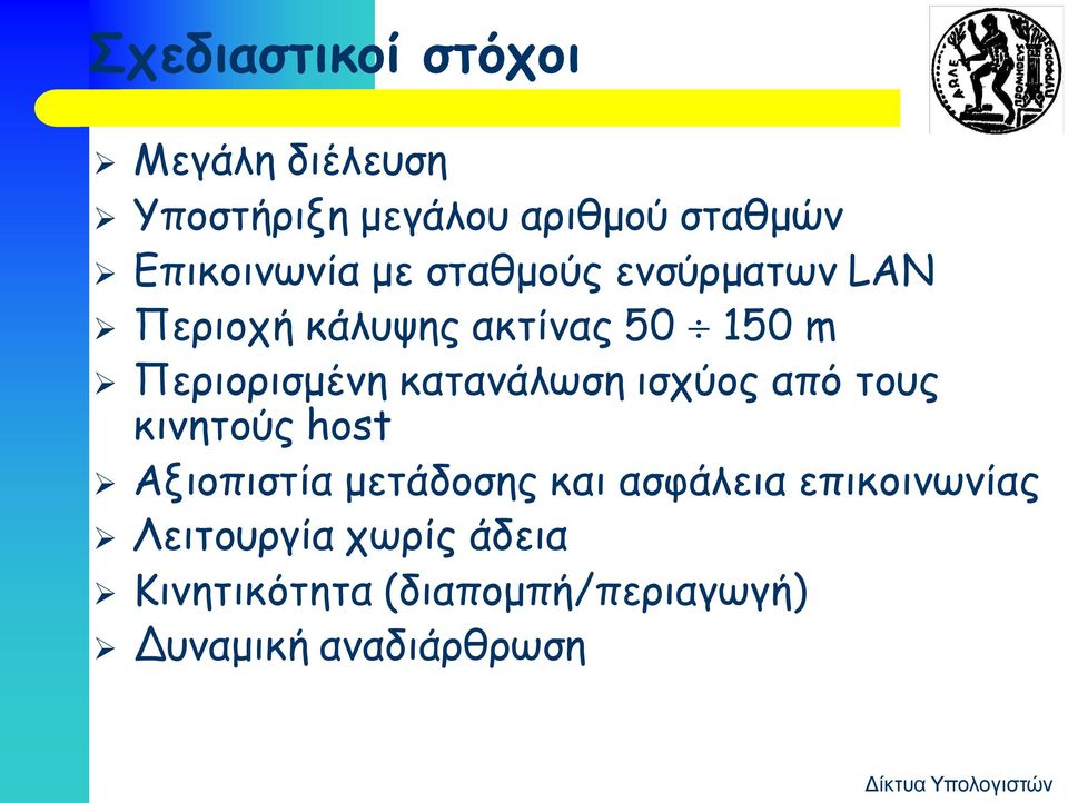 Περιορισμένη κατανάλωση ισχύος από τους κινητούς host Αξιοπιστία μετάδοσης και